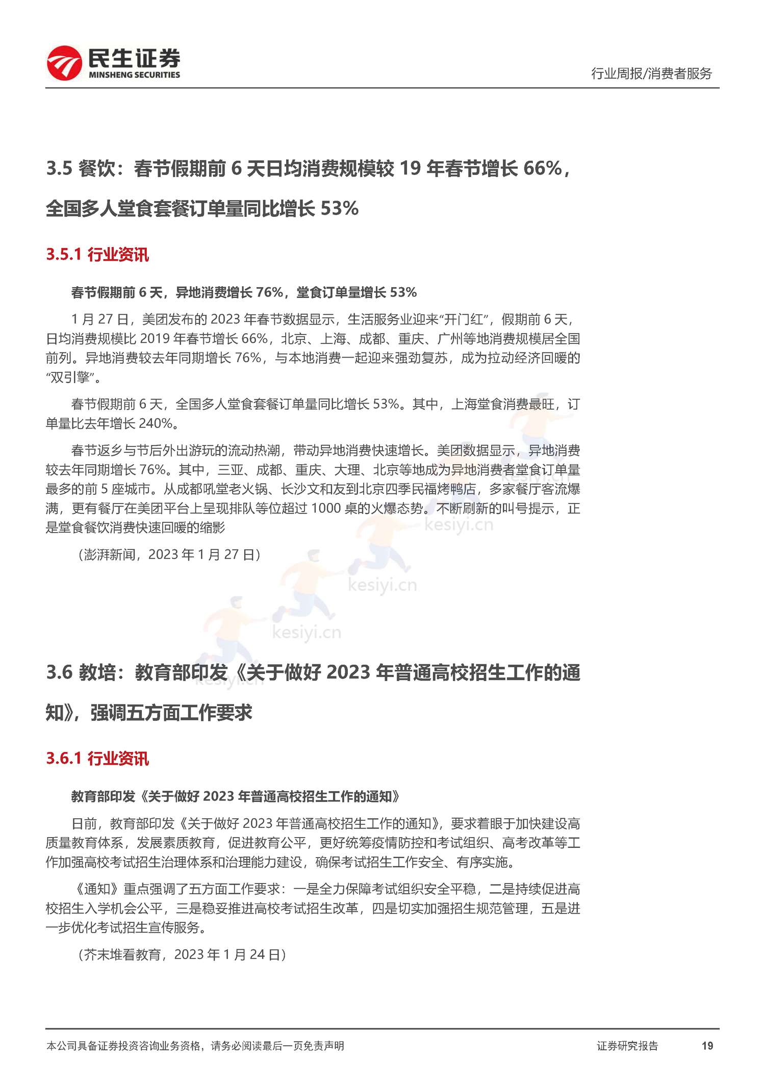 社服周观点:春节假期旅游客流回暖明显,海南离岛免税、部分度假景区及出境游高景气增长-民生证券 社服周观点:春节假期旅游客流回暖明显,海南离岛免税、部分度假景区及出境游高景气增长-民生证券