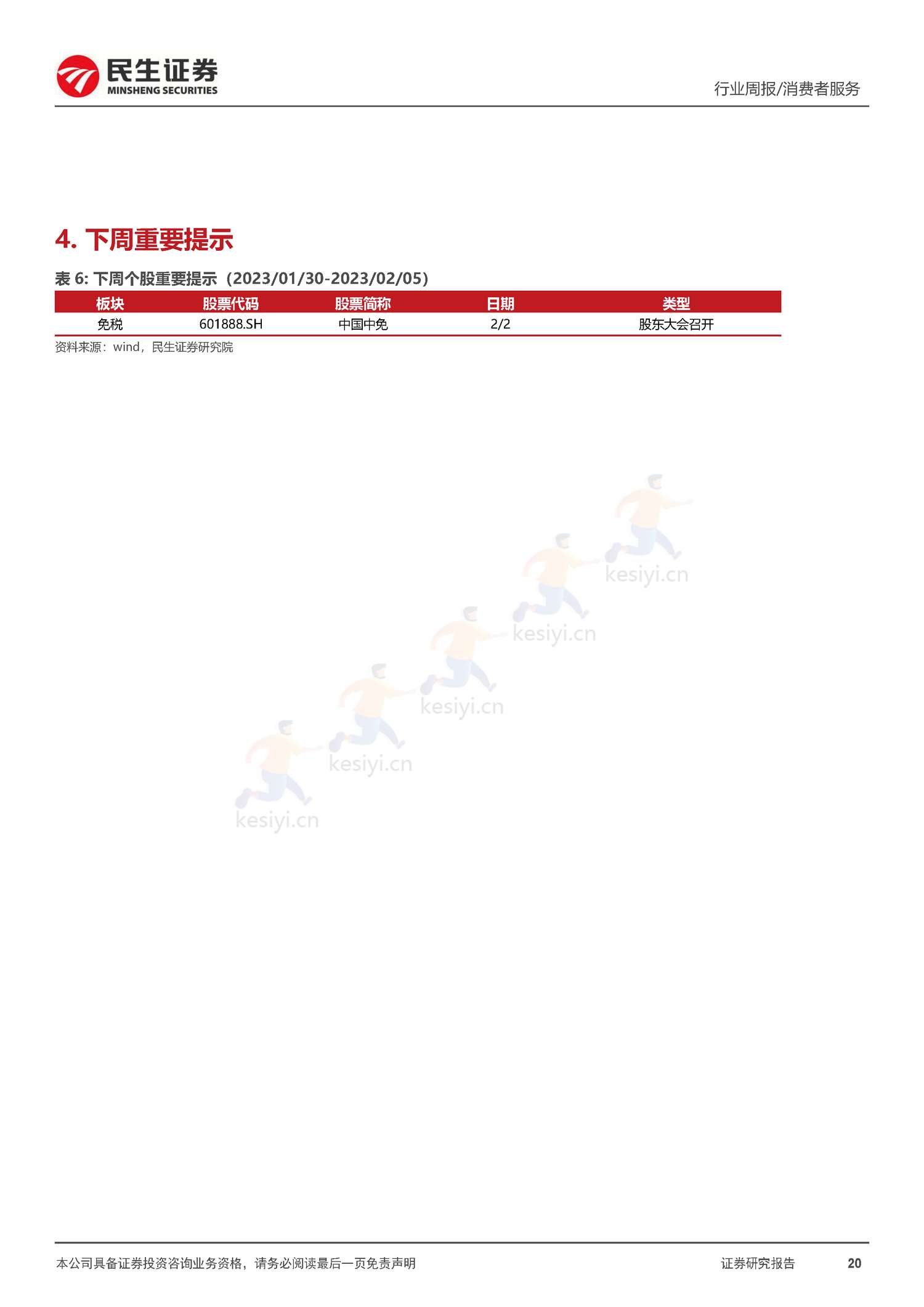 社服周观点:春节假期旅游客流回暖明显,海南离岛免税、部分度假景区及出境游高景气增长-民生证券 社服周观点:春节假期旅游客流回暖明显,海南离岛免税、部分度假景区及出境游高景气增长-民生证券