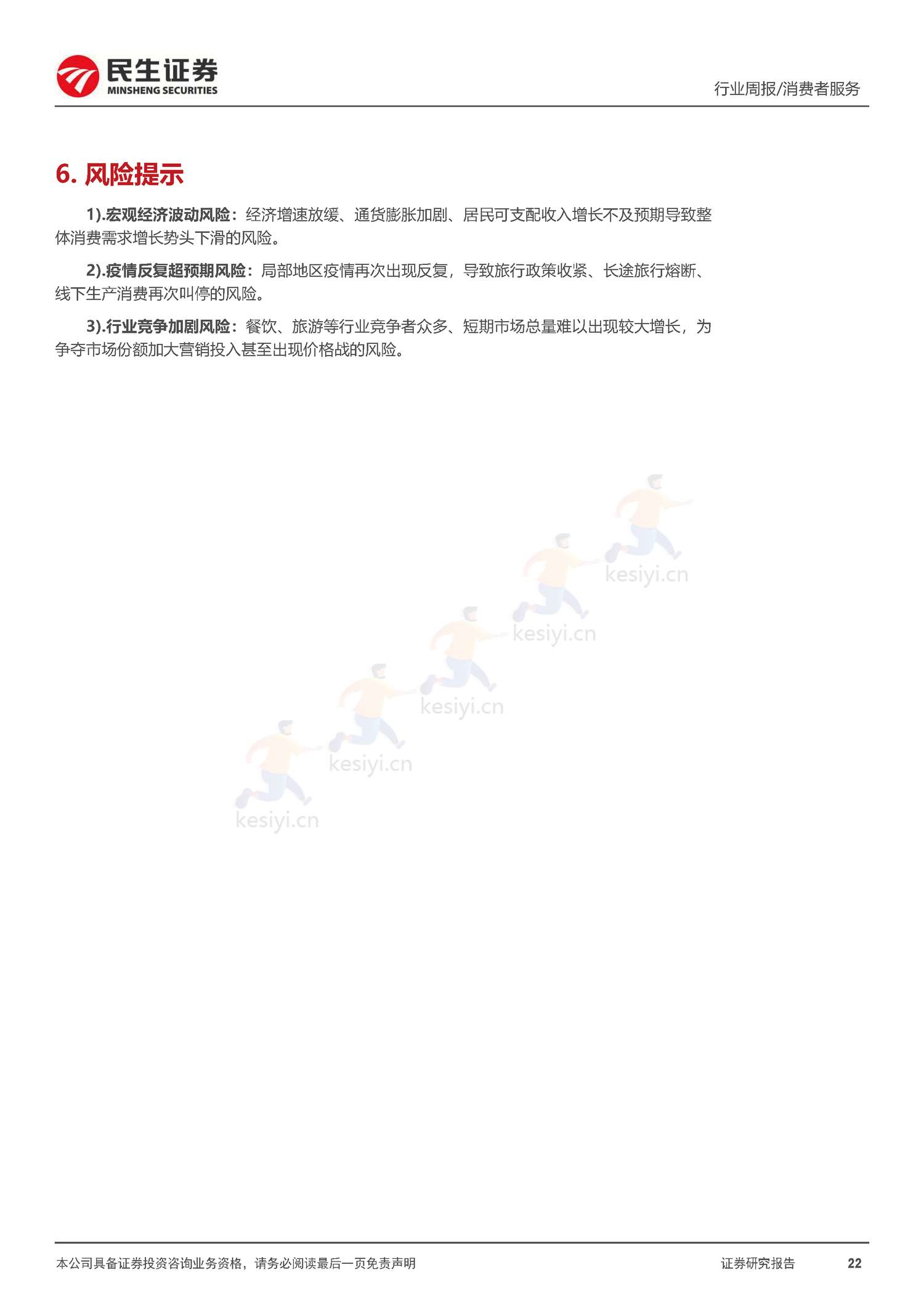 社服周观点:春节假期旅游客流回暖明显,海南离岛免税、部分度假景区及出境游高景气增长-民生证券 社服周观点:春节假期旅游客流回暖明显,海南离岛免税、部分度假景区及出境游高景气增长-民生证券