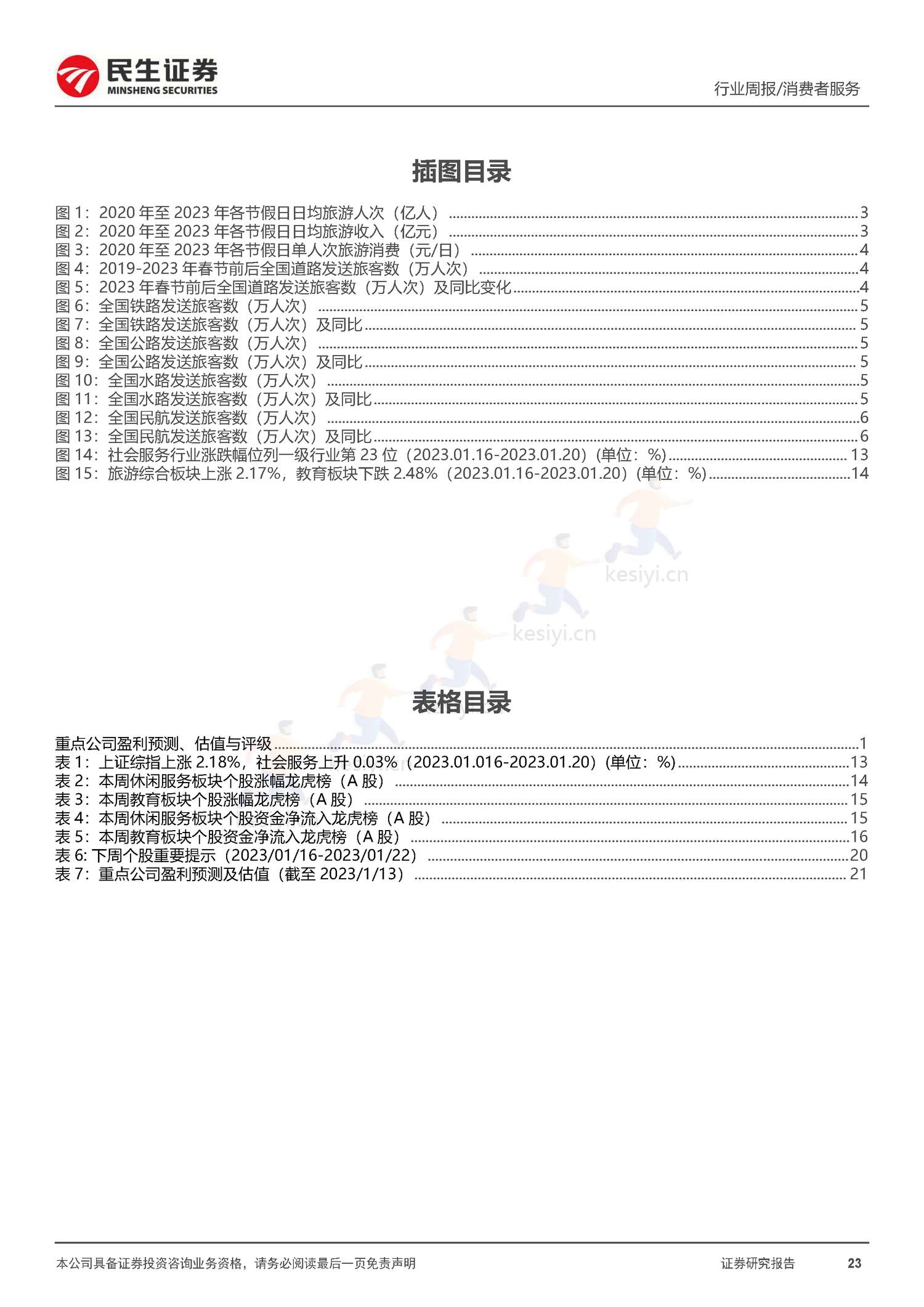 社服周观点:春节假期旅游客流回暖明显,海南离岛免税、部分度假景区及出境游高景气增长-民生证券 社服周观点:春节假期旅游客流回暖明显,海南离岛免税、部分度假景区及出境游高景气增长-民生证券