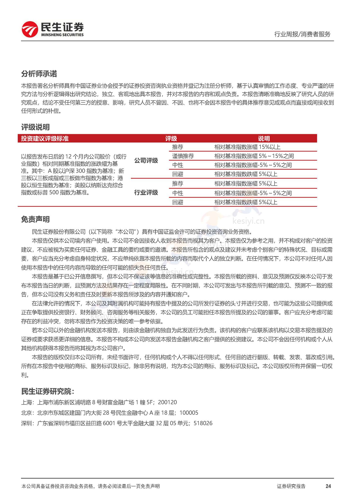 社服周观点:春节假期旅游客流回暖明显,海南离岛免税、部分度假景区及出境游高景气增长-民生证券 社服周观点:春节假期旅游客流回暖明显,海南离岛免税、部分度假景区及出境游高景气增长-民生证券
