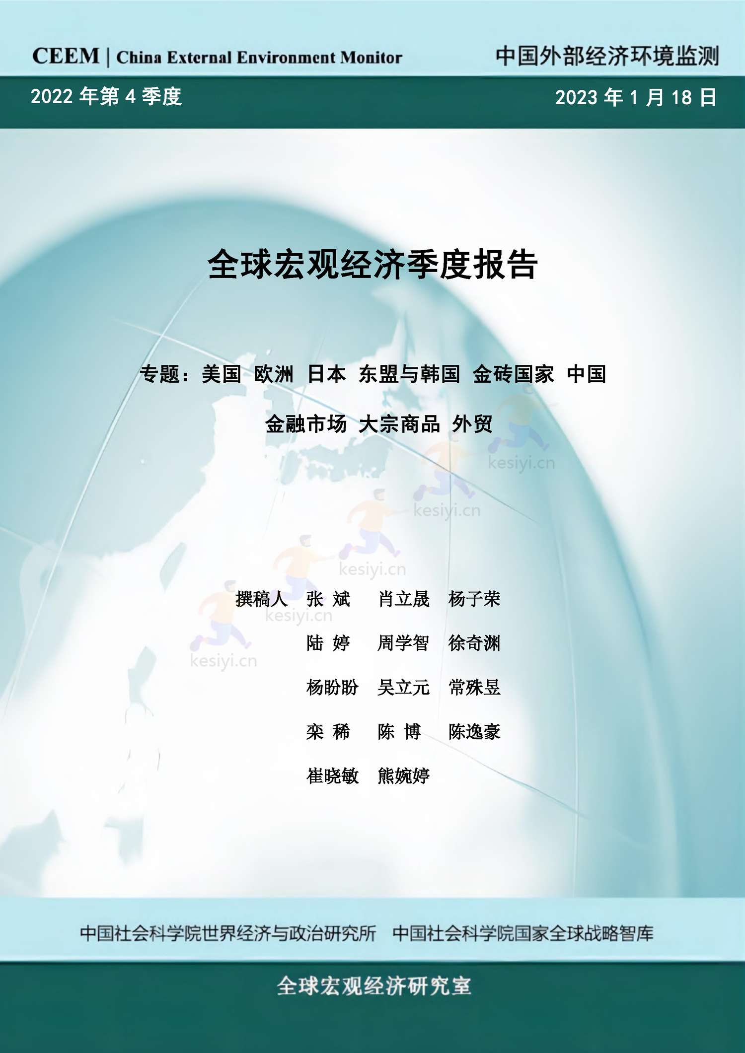 全球宏观经济季度报告(2022年第4季度)-社科院 全球宏观经济季度报告(2022年第4季度)-社科院