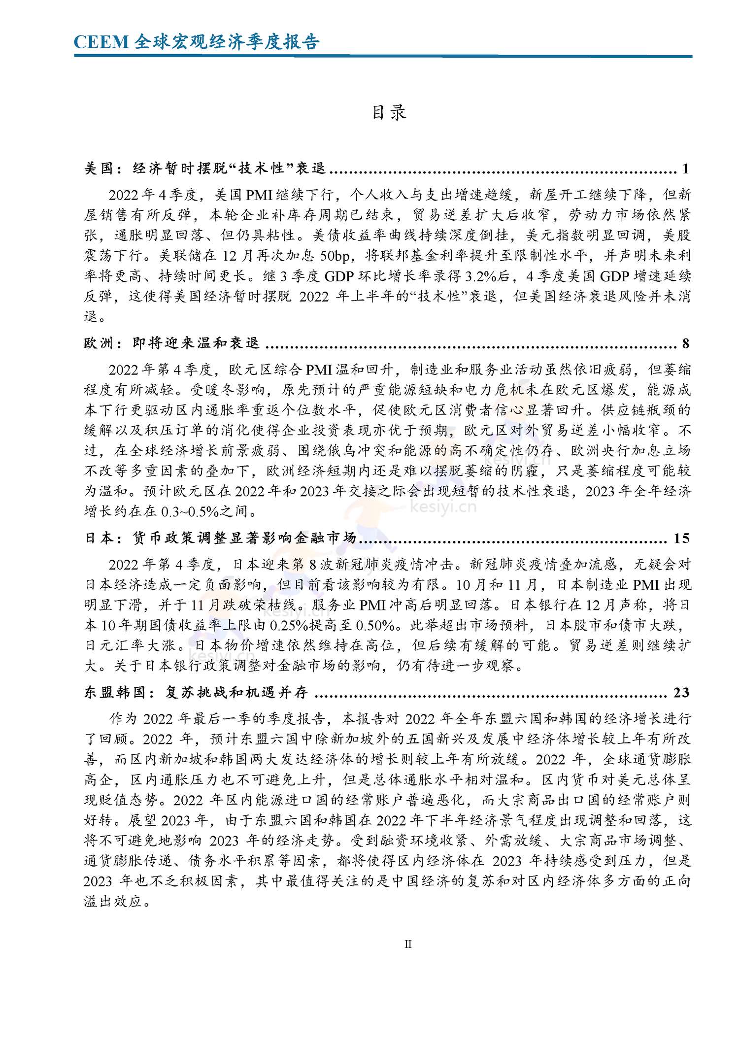全球宏观经济季度报告(2022年第4季度)-社科院 全球宏观经济季度报告(2022年第4季度)-社科院