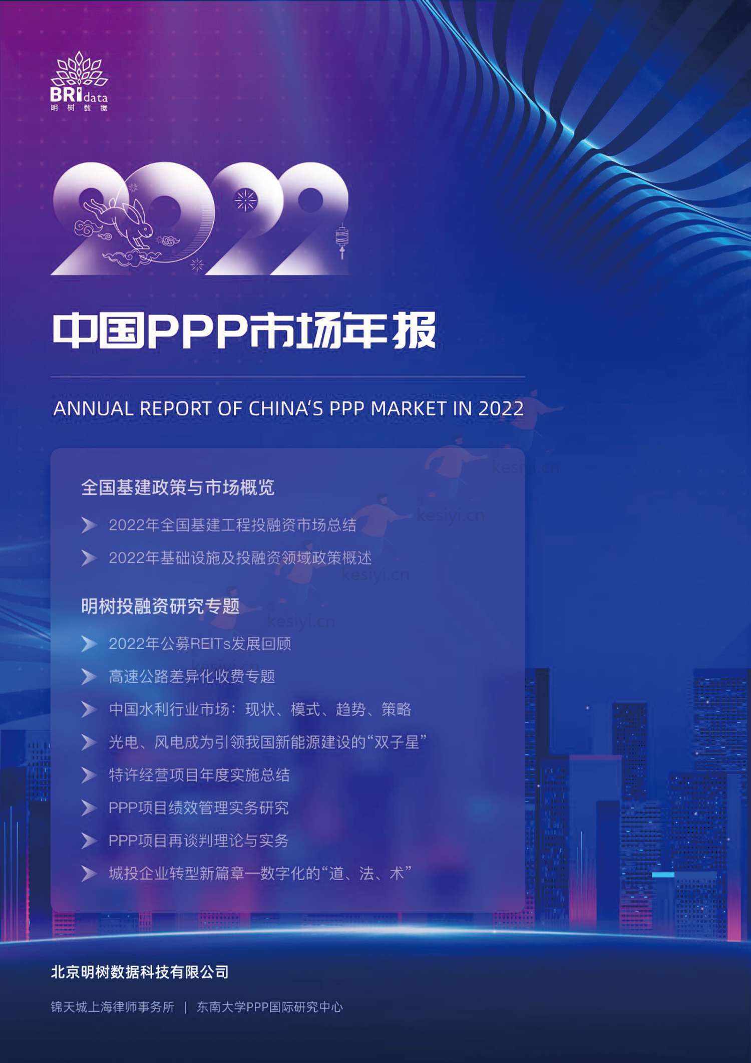2022年中国PPP市场年报-明树数据 2022年中国PPP市场年报-明树数据