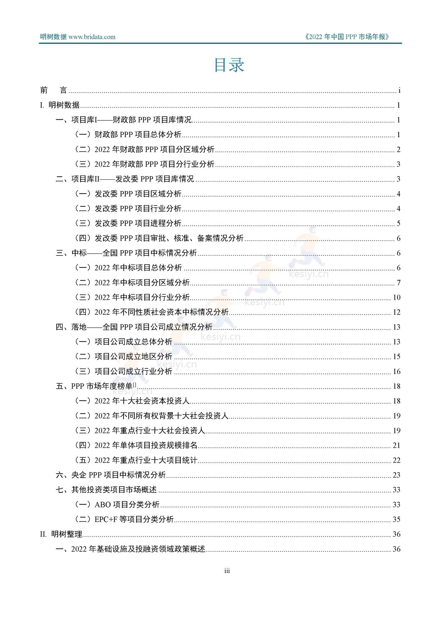 2022年中国PPP市场年报-明树数据 2022年中国PPP市场年报-明树数据