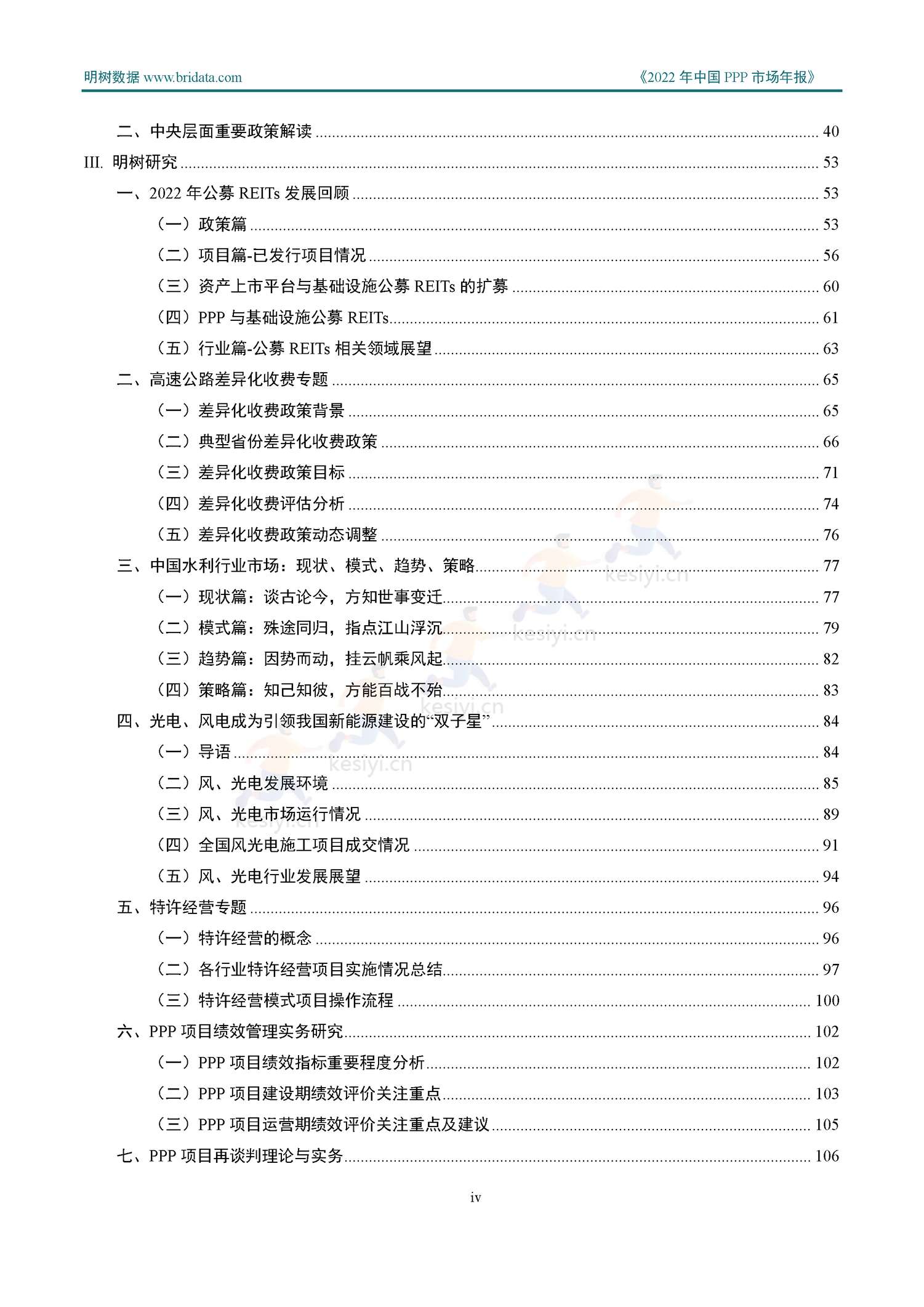 2022年中国PPP市场年报-明树数据 2022年中国PPP市场年报-明树数据