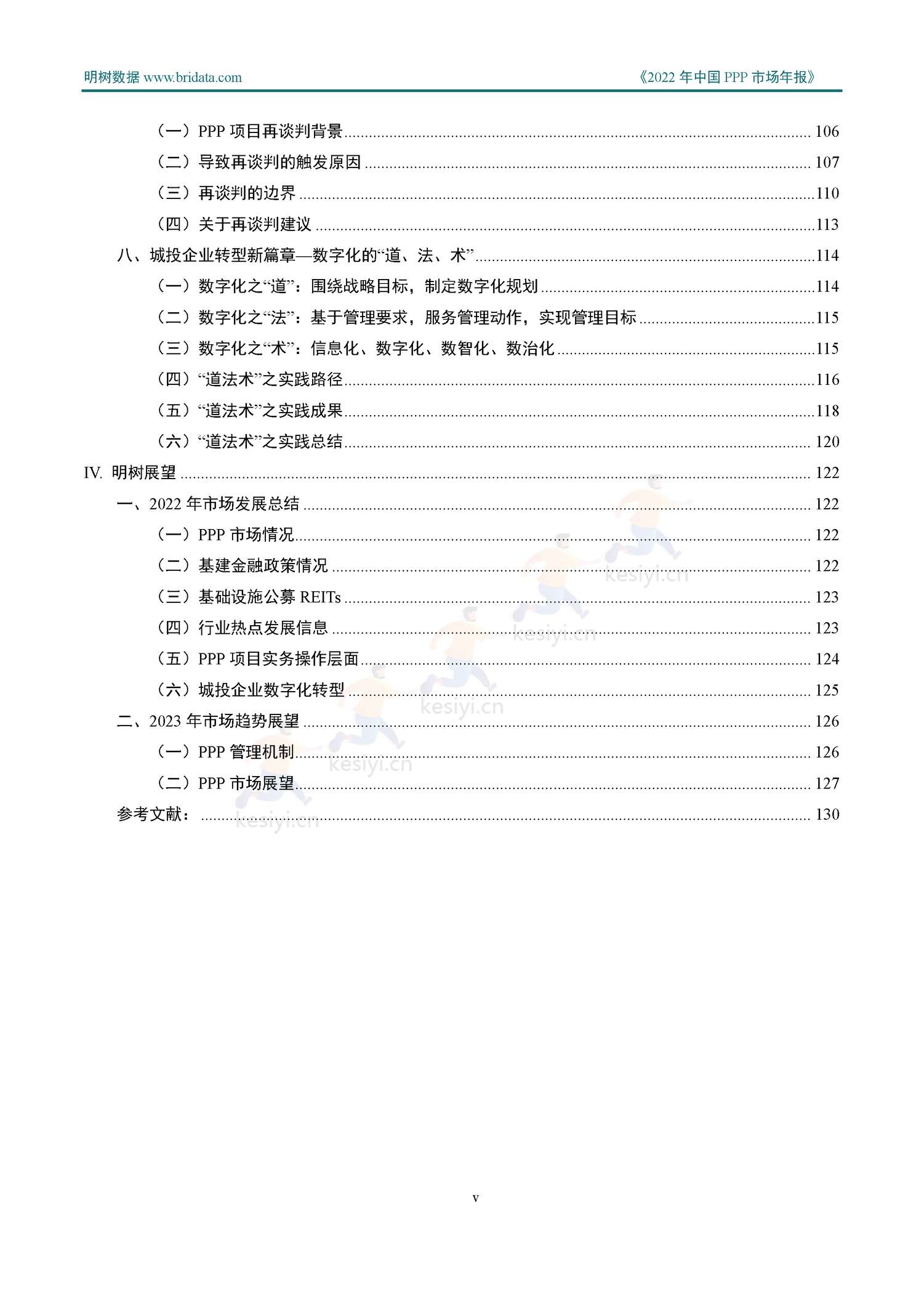 2022年中国PPP市场年报-明树数据 2022年中国PPP市场年报-明树数据
