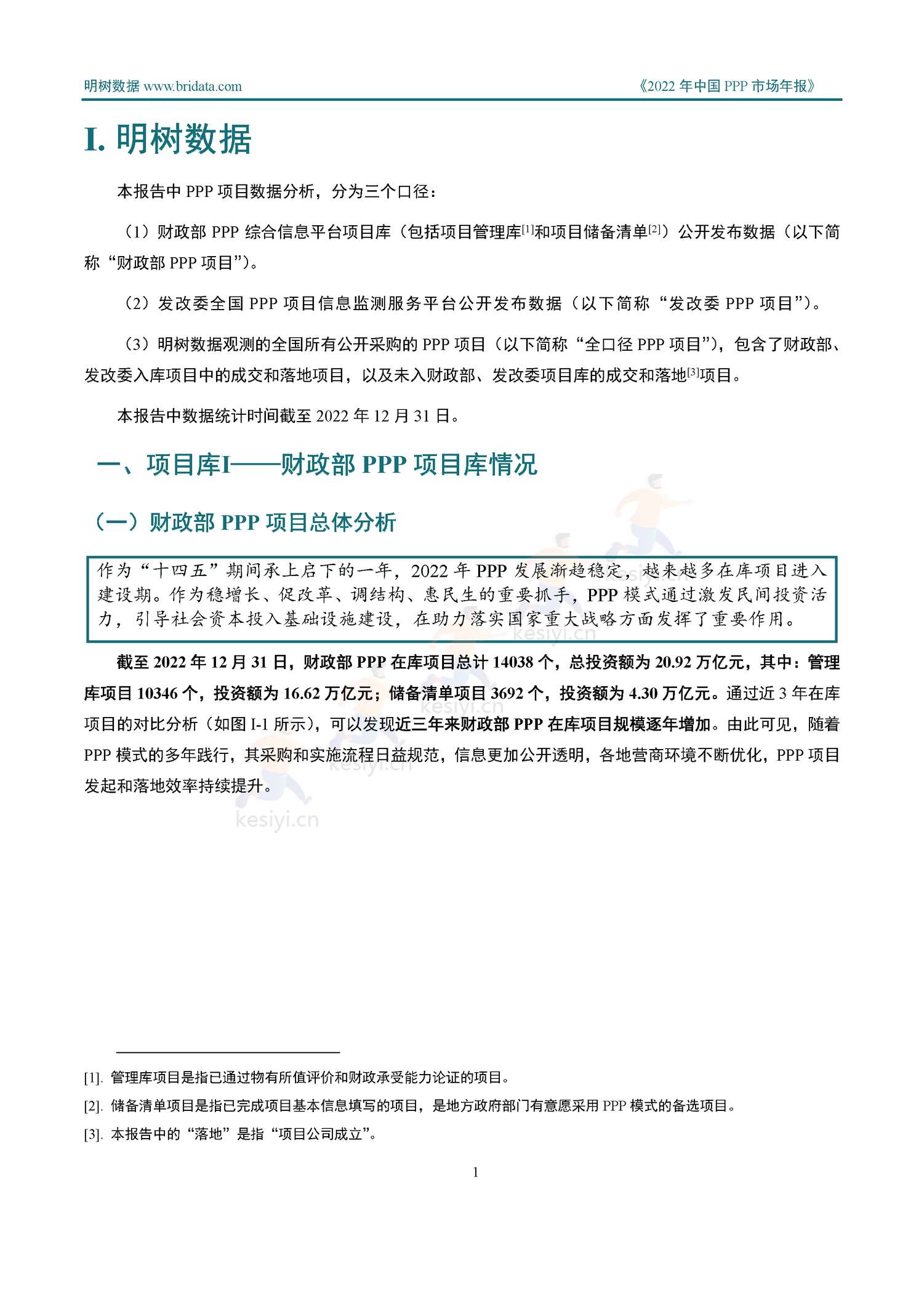 2022年中国PPP市场年报-明树数据 2022年中国PPP市场年报-明树数据