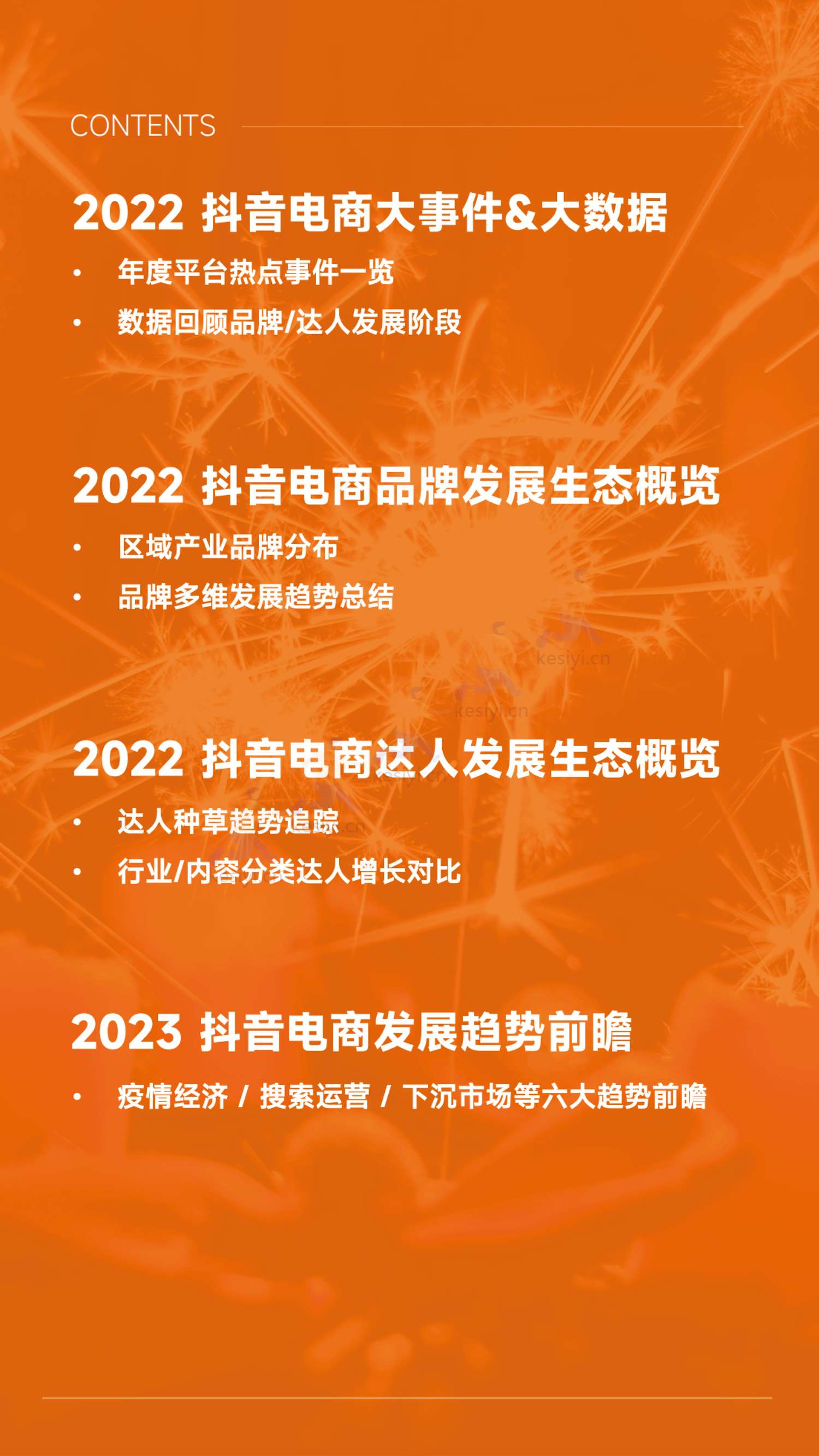 蝉妈妈-2022抖音电商年度报告-全域电商新征程 蝉妈妈-2022抖音电商年度报告-全域电商新征程