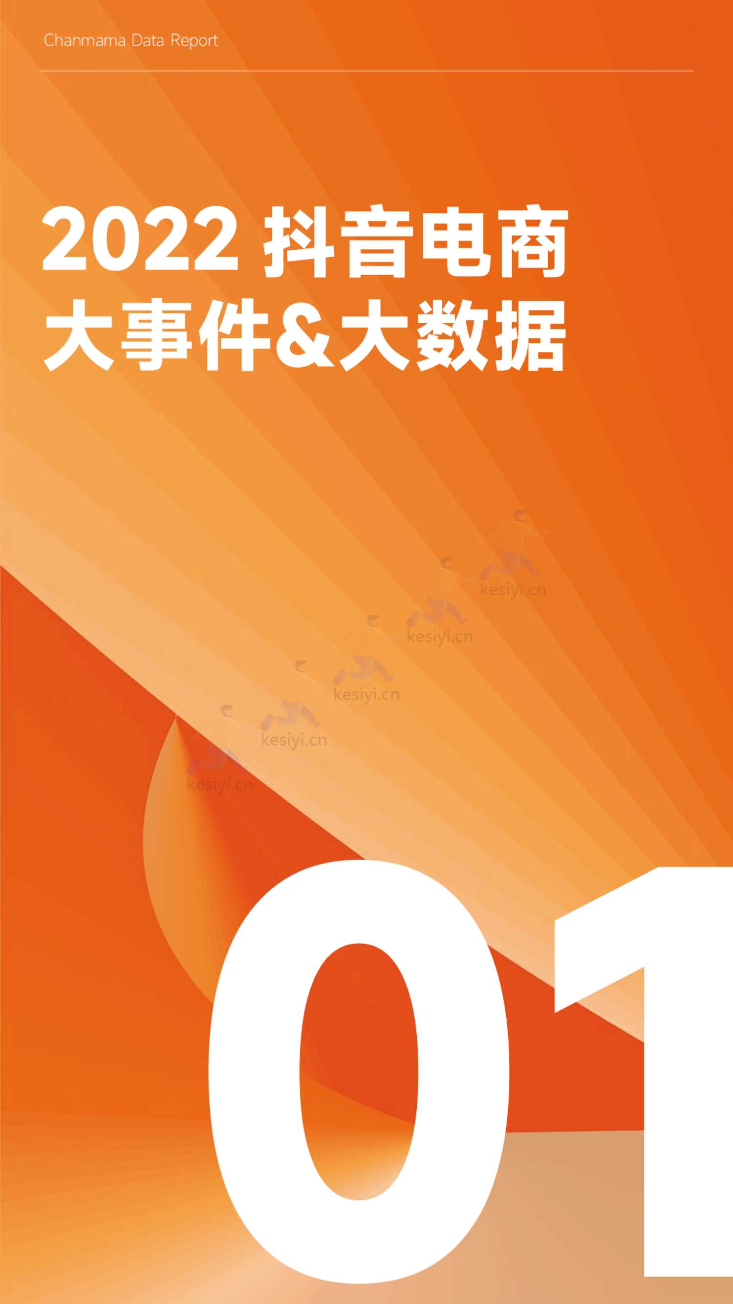 蝉妈妈-2022抖音电商年度报告-全域电商新征程 蝉妈妈-2022抖音电商年度报告-全域电商新征程