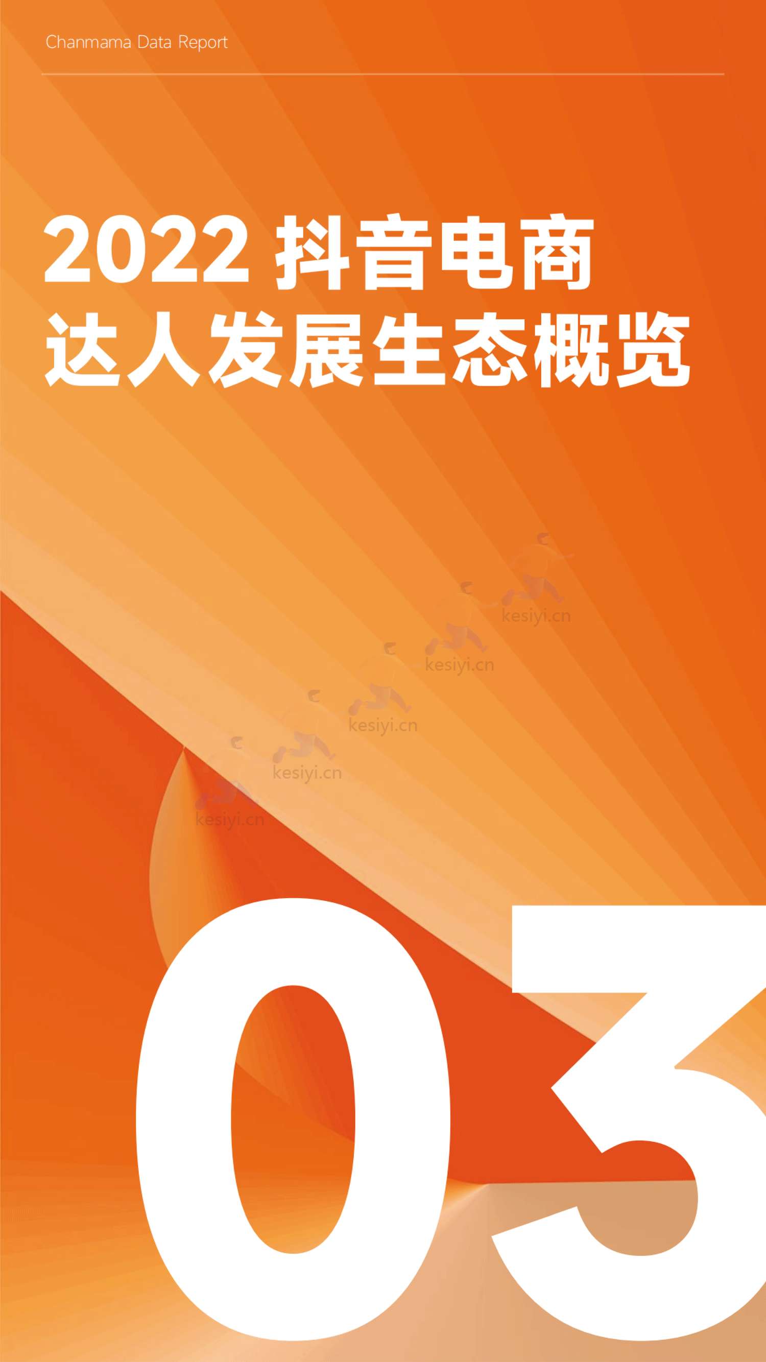 蝉妈妈-2022抖音电商年度报告-全域电商新征程 蝉妈妈-2022抖音电商年度报告-全域电商新征程