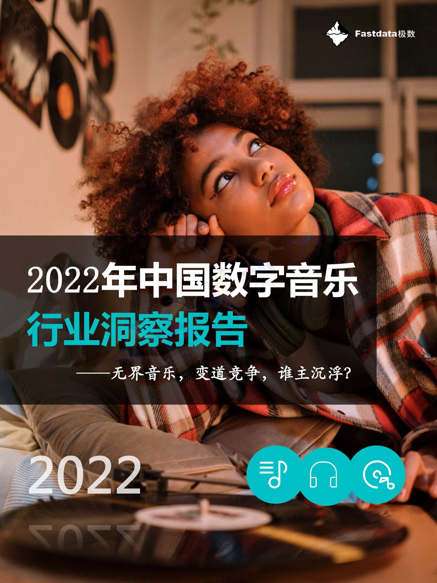 极数(Fastdata)-2022年中国数字音乐行业洞察报告 极数(Fastdata)-2022年中国数字音乐行业洞察报告