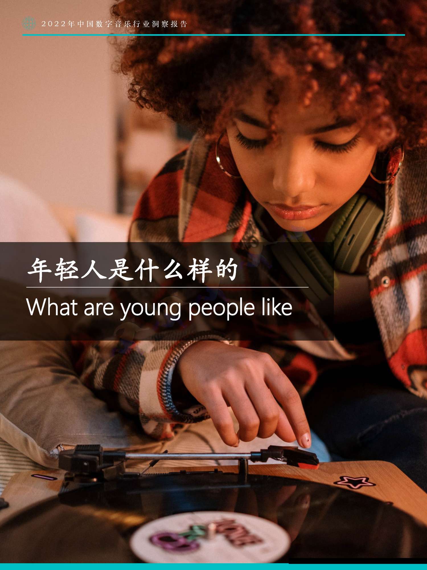 极数(Fastdata)-2022年中国数字音乐行业洞察报告 极数(Fastdata)-2022年中国数字音乐行业洞察报告