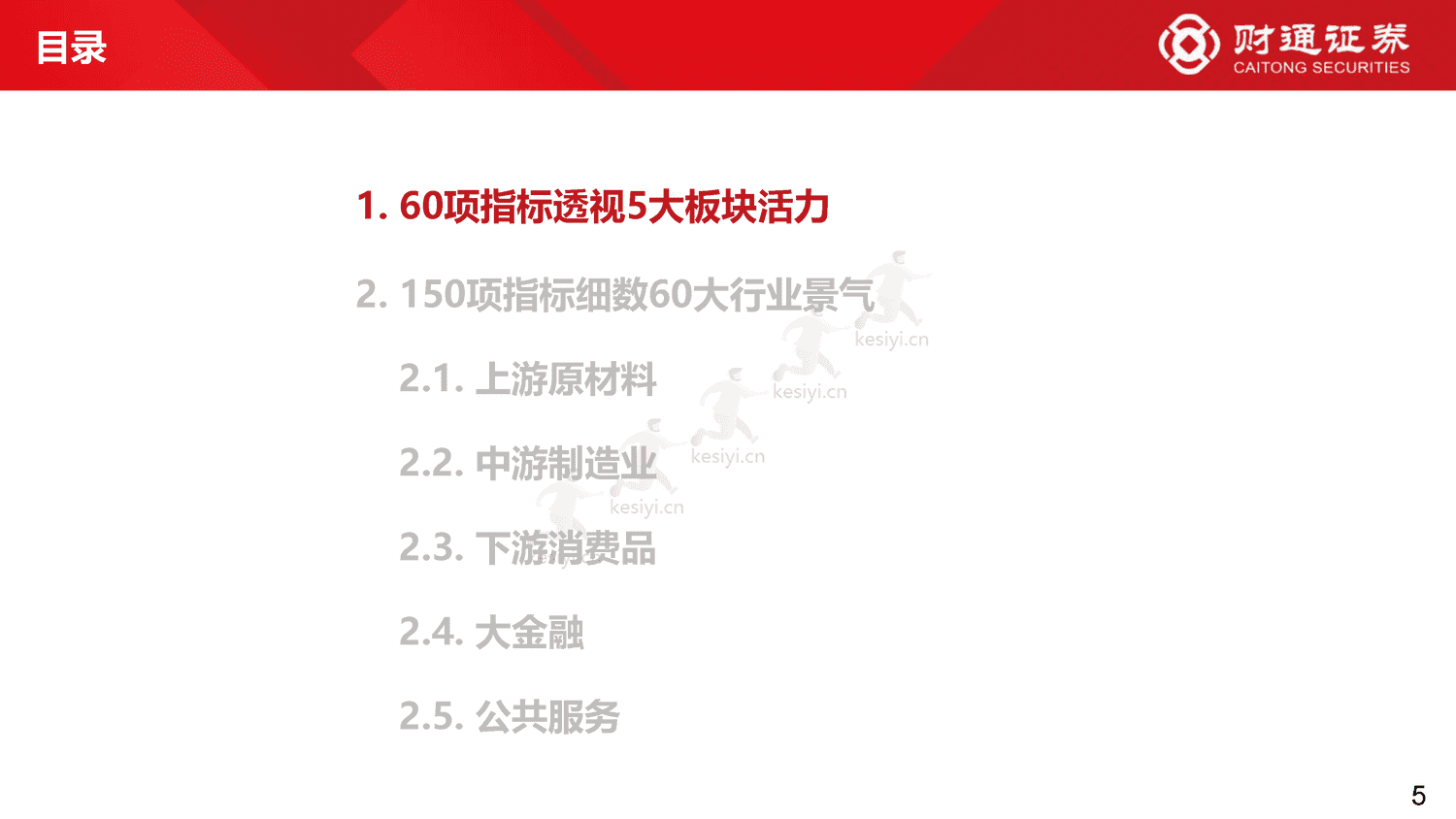 60大细分景气趋势分析四:复苏预期步入现实-财通证券 60大细分景气趋势分析四:复苏预期步入现实-财通证券