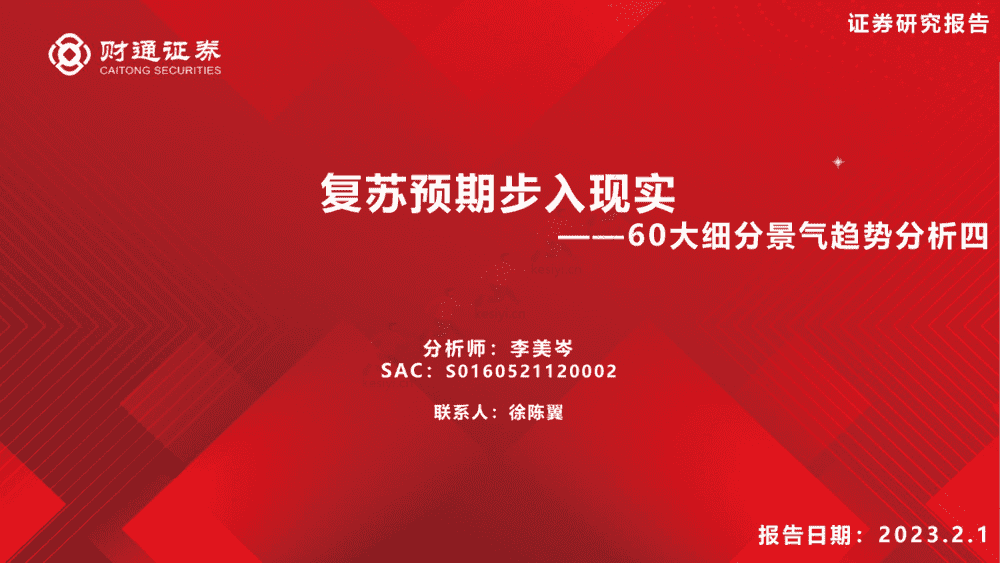 60大细分景气趋势分析四:复苏预期步入现实-财通证券