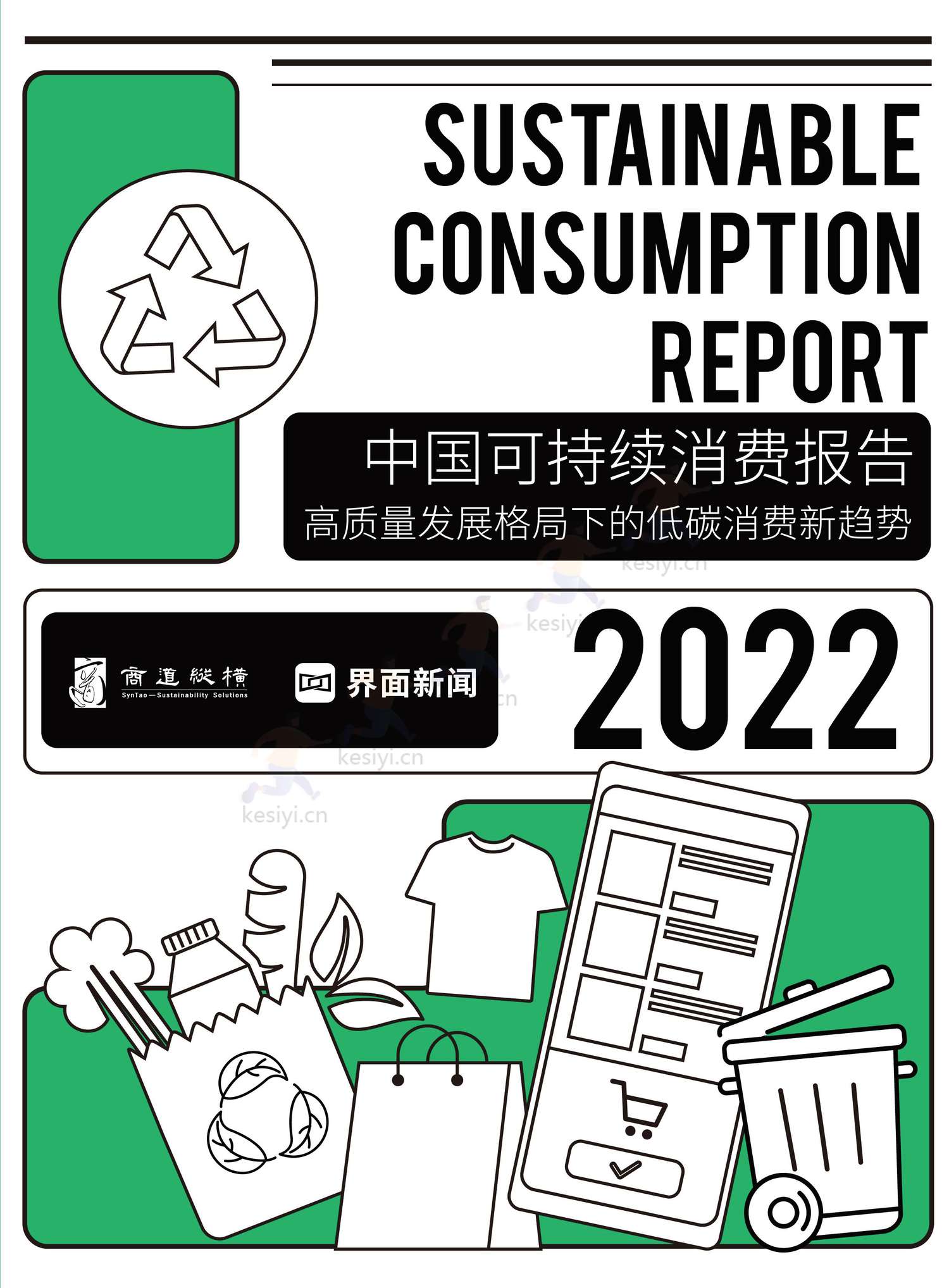商道纵横:2022中国可持续消费报告 商道纵横:2022中国可持续消费报告
