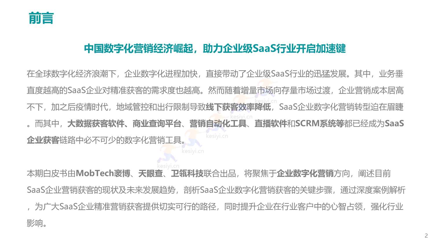 2022年企业级SaaS数字化营销获客白皮书-MobTech袤博&天眼查&卫瓴科技出品 2022年企业级SaaS数字化营销获客白皮书-MobTech袤博&天眼查&卫瓴科技出品