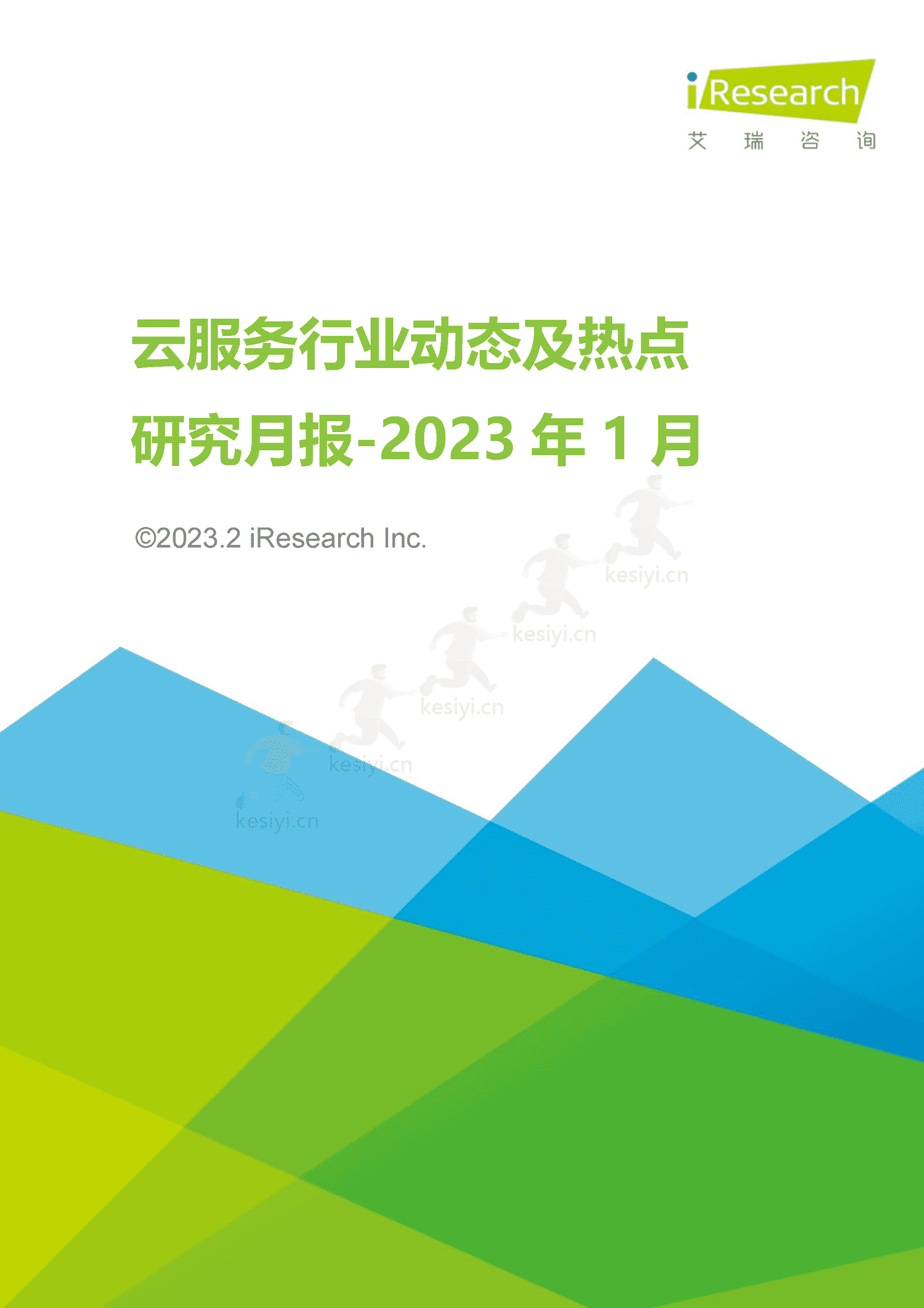 云服务行业动态及热点研究月报-2023年1月-艾瑞咨询 云服务行业动态及热点研究月报-2023年1月-艾瑞咨询