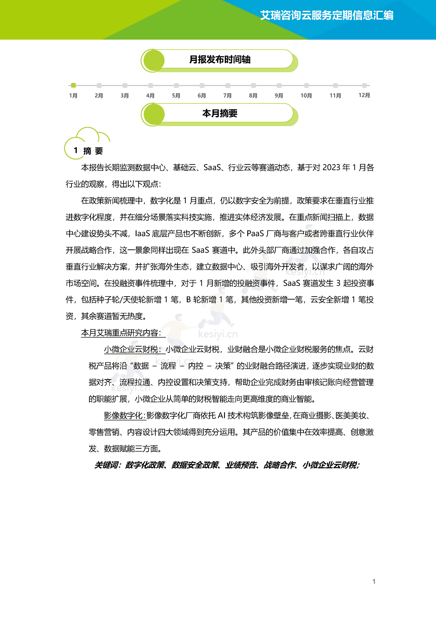 云服务行业动态及热点研究月报-2023年1月-艾瑞咨询 云服务行业动态及热点研究月报-2023年1月-艾瑞咨询
