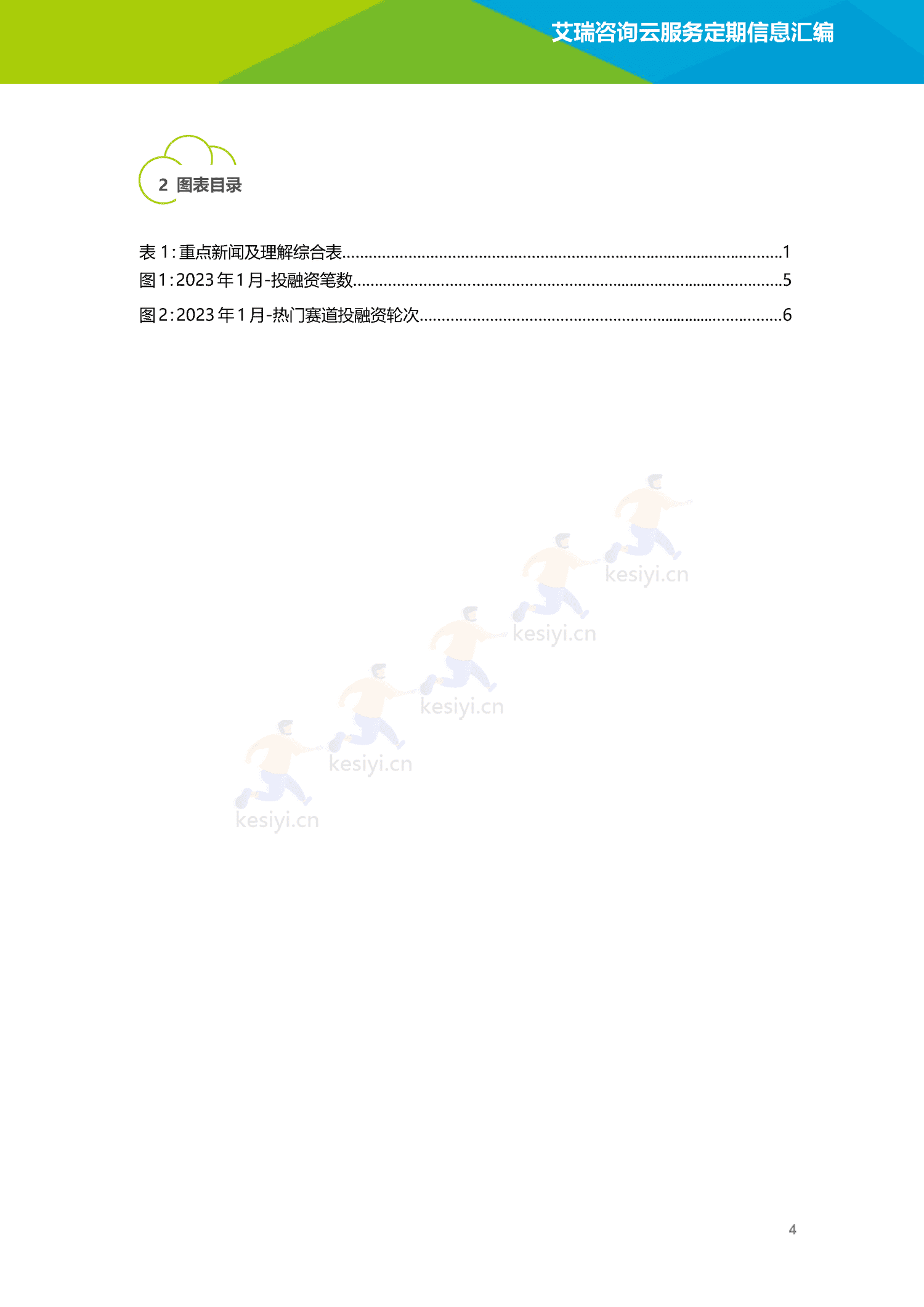 云服务行业动态及热点研究月报-2023年1月-艾瑞咨询 云服务行业动态及热点研究月报-2023年1月-艾瑞咨询
