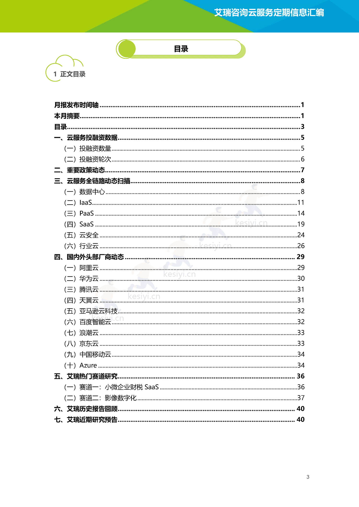 云服务行业动态及热点研究月报-2023年1月-艾瑞咨询 云服务行业动态及热点研究月报-2023年1月-艾瑞咨询