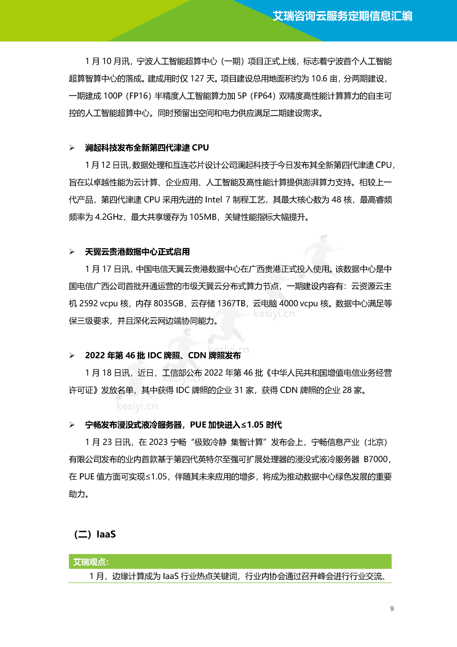云服务行业动态及热点研究月报-2023年1月-艾瑞咨询 云服务行业动态及热点研究月报-2023年1月-艾瑞咨询