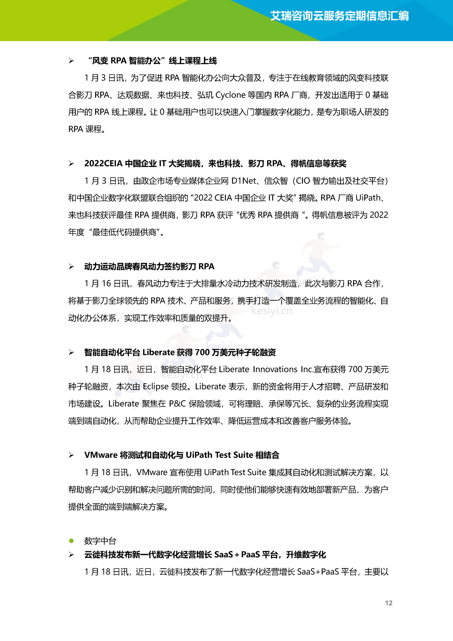 云服务行业动态及热点研究月报-2023年1月-艾瑞咨询 云服务行业动态及热点研究月报-2023年1月-艾瑞咨询