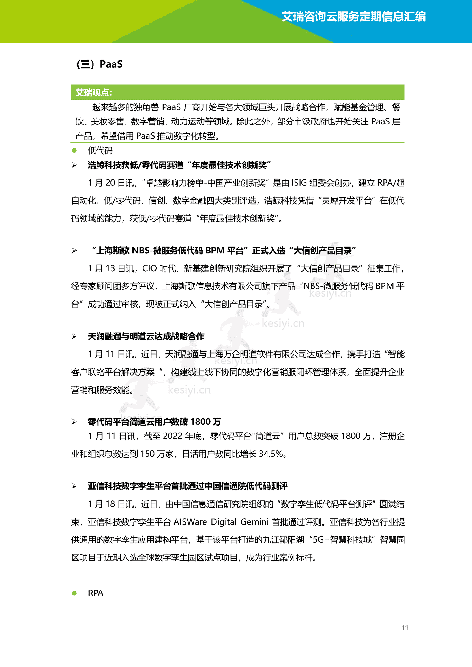 云服务行业动态及热点研究月报-2023年1月-艾瑞咨询 云服务行业动态及热点研究月报-2023年1月-艾瑞咨询