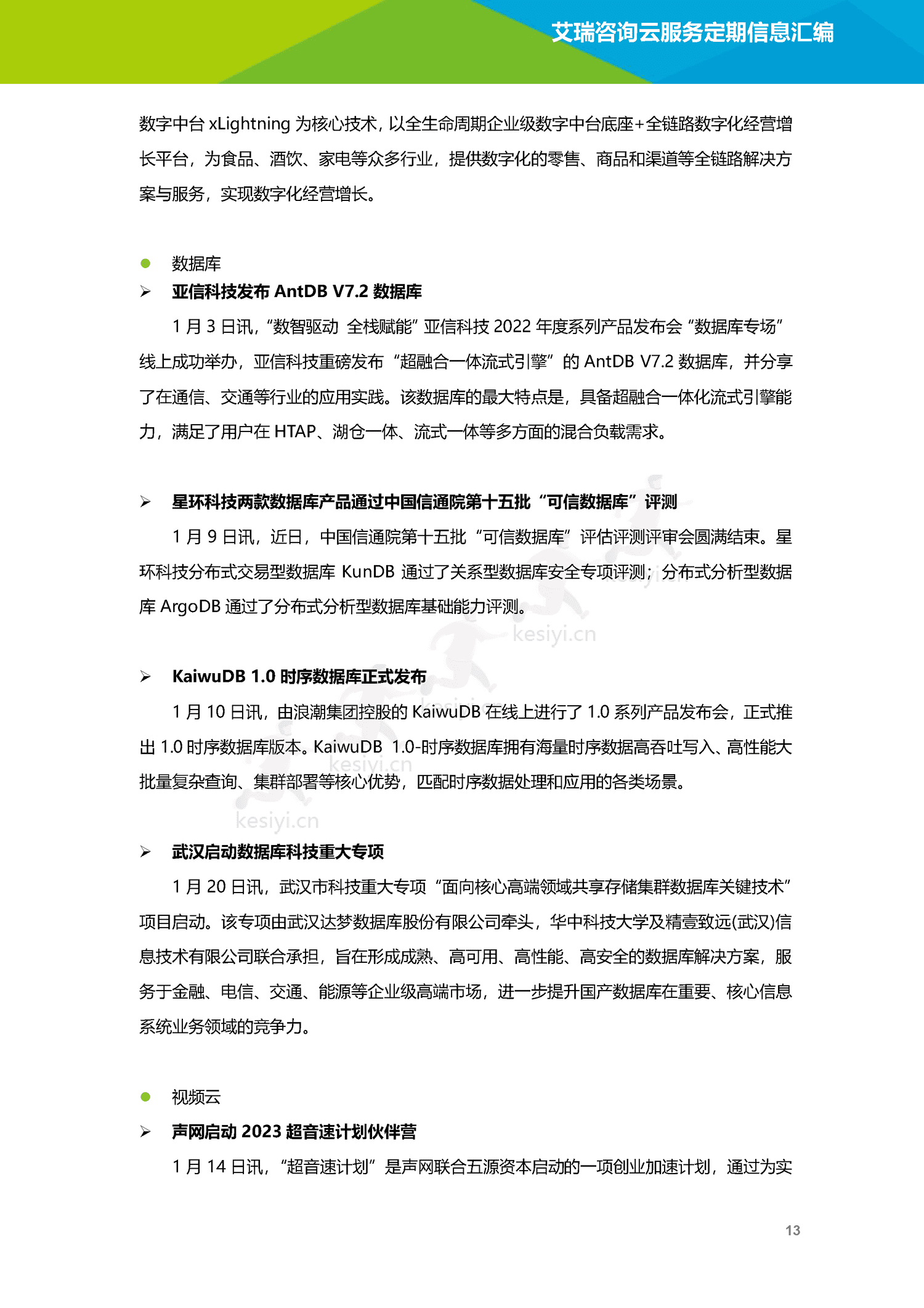 云服务行业动态及热点研究月报-2023年1月-艾瑞咨询 云服务行业动态及热点研究月报-2023年1月-艾瑞咨询