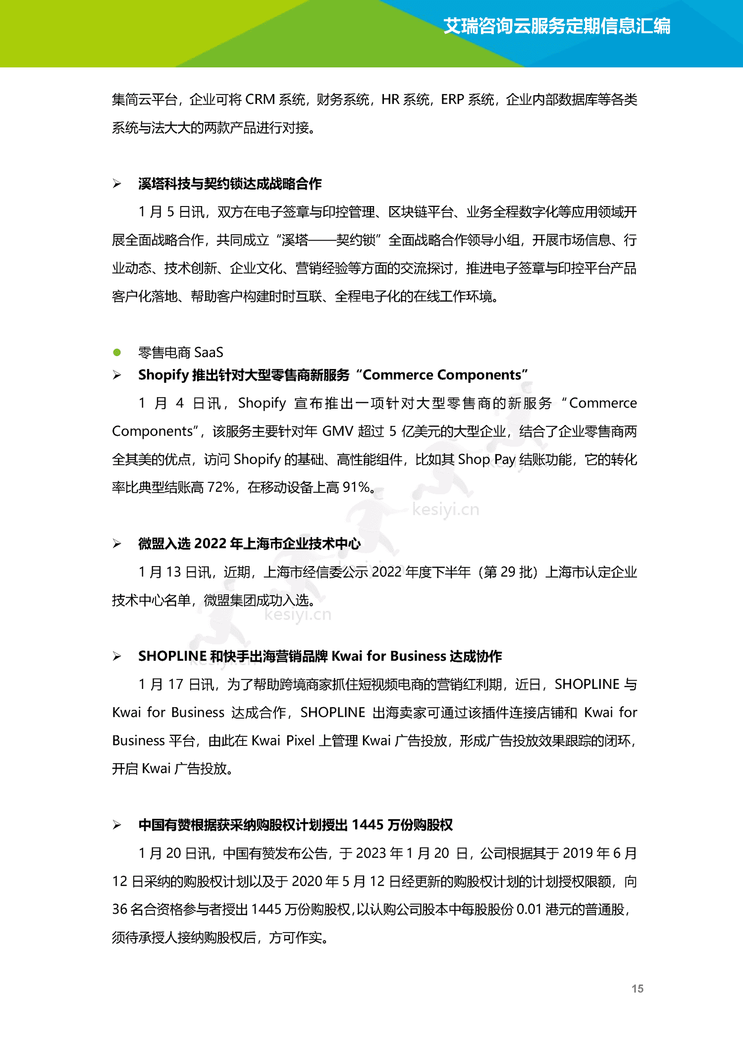 云服务行业动态及热点研究月报-2023年1月-艾瑞咨询 云服务行业动态及热点研究月报-2023年1月-艾瑞咨询