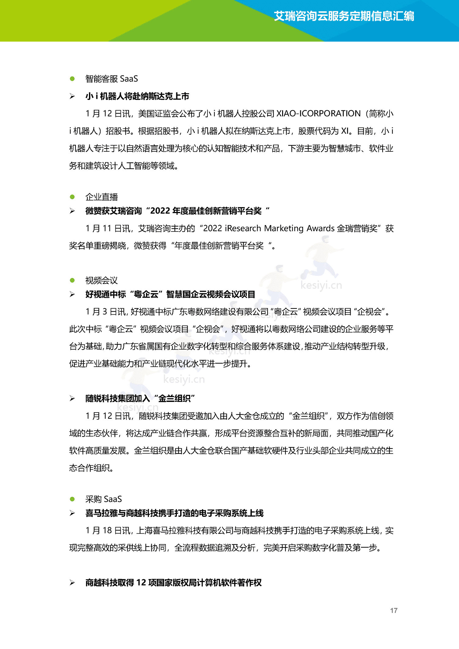 云服务行业动态及热点研究月报-2023年1月-艾瑞咨询 云服务行业动态及热点研究月报-2023年1月-艾瑞咨询