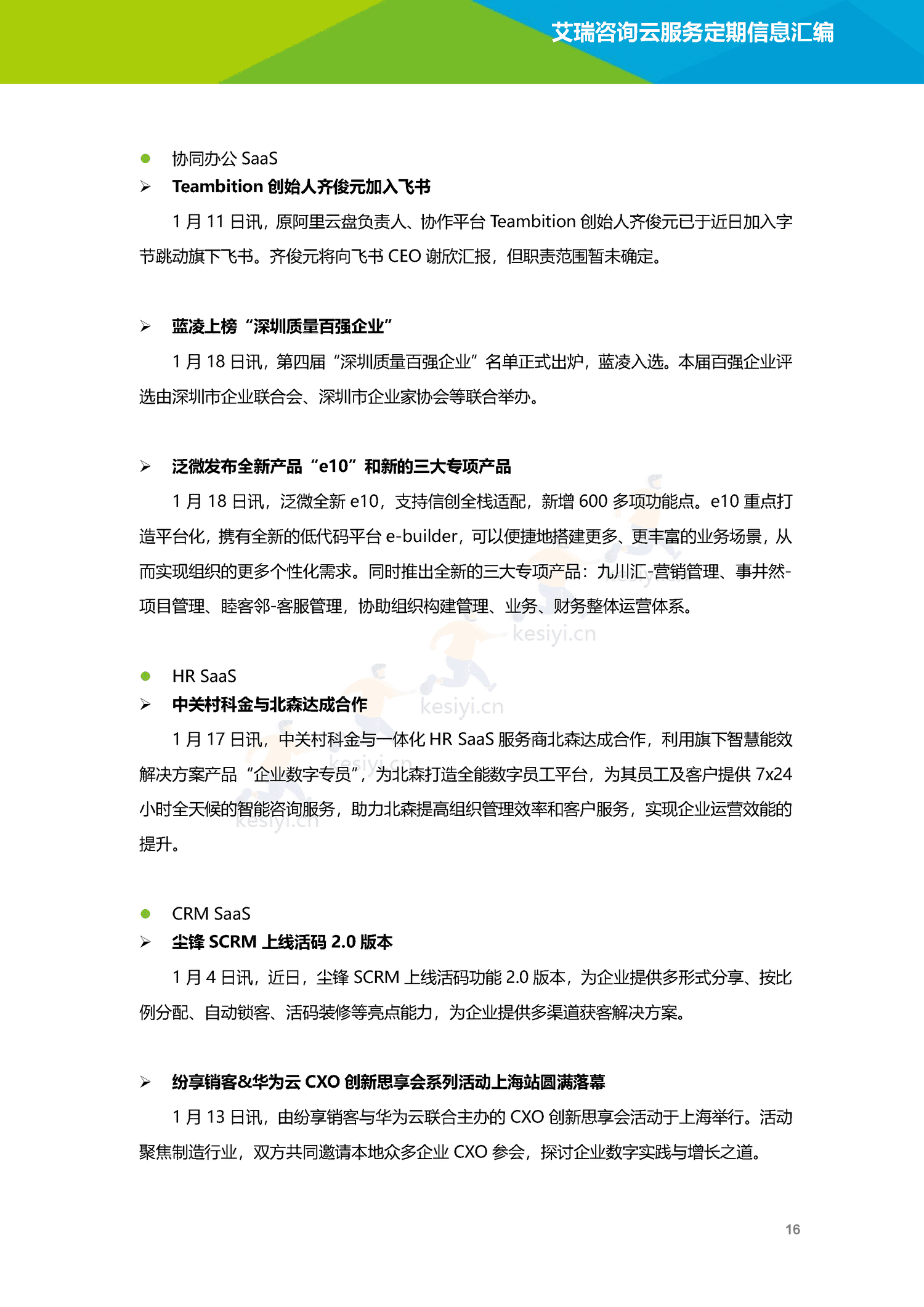 云服务行业动态及热点研究月报-2023年1月-艾瑞咨询 云服务行业动态及热点研究月报-2023年1月-艾瑞咨询