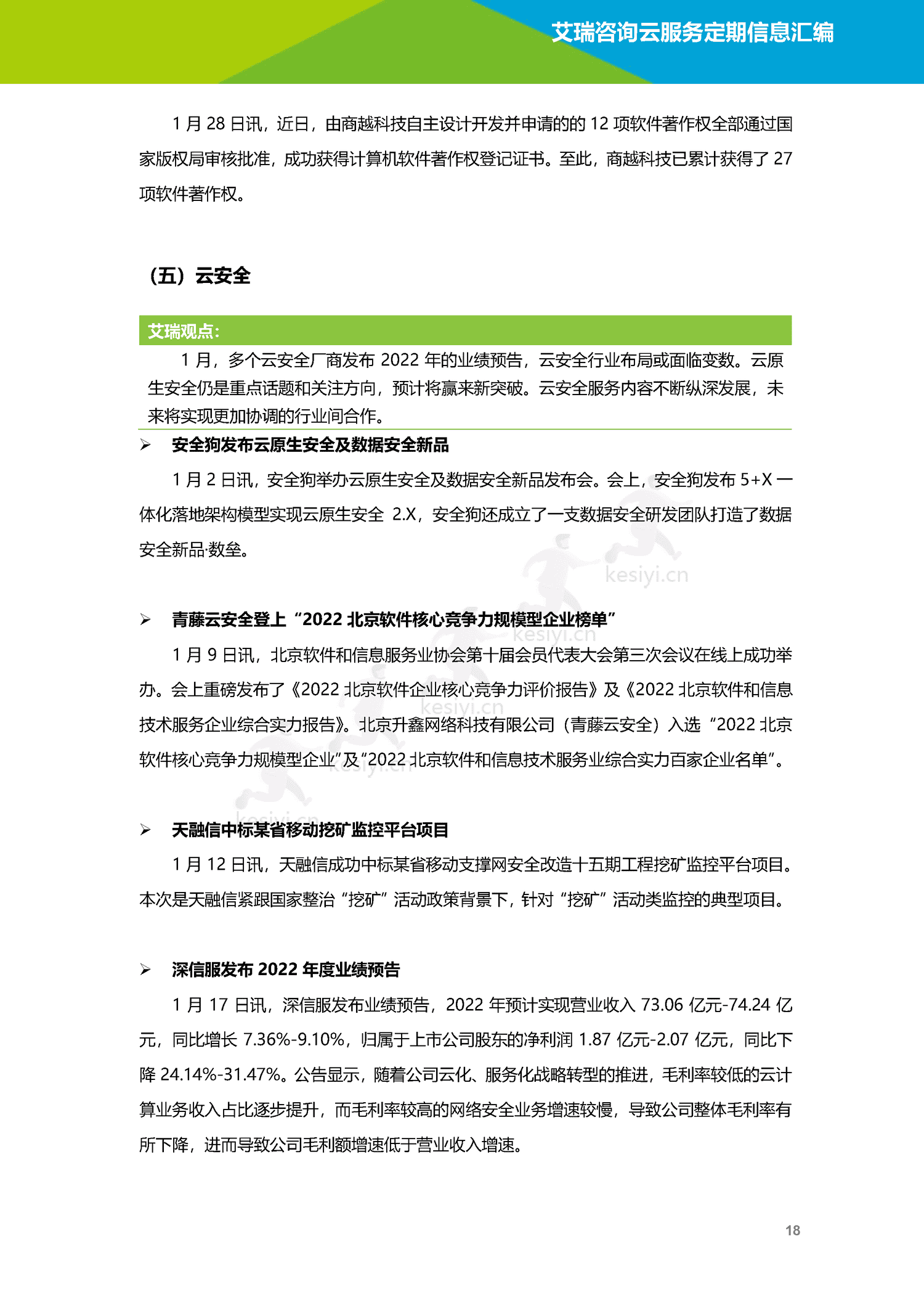 云服务行业动态及热点研究月报-2023年1月-艾瑞咨询 云服务行业动态及热点研究月报-2023年1月-艾瑞咨询
