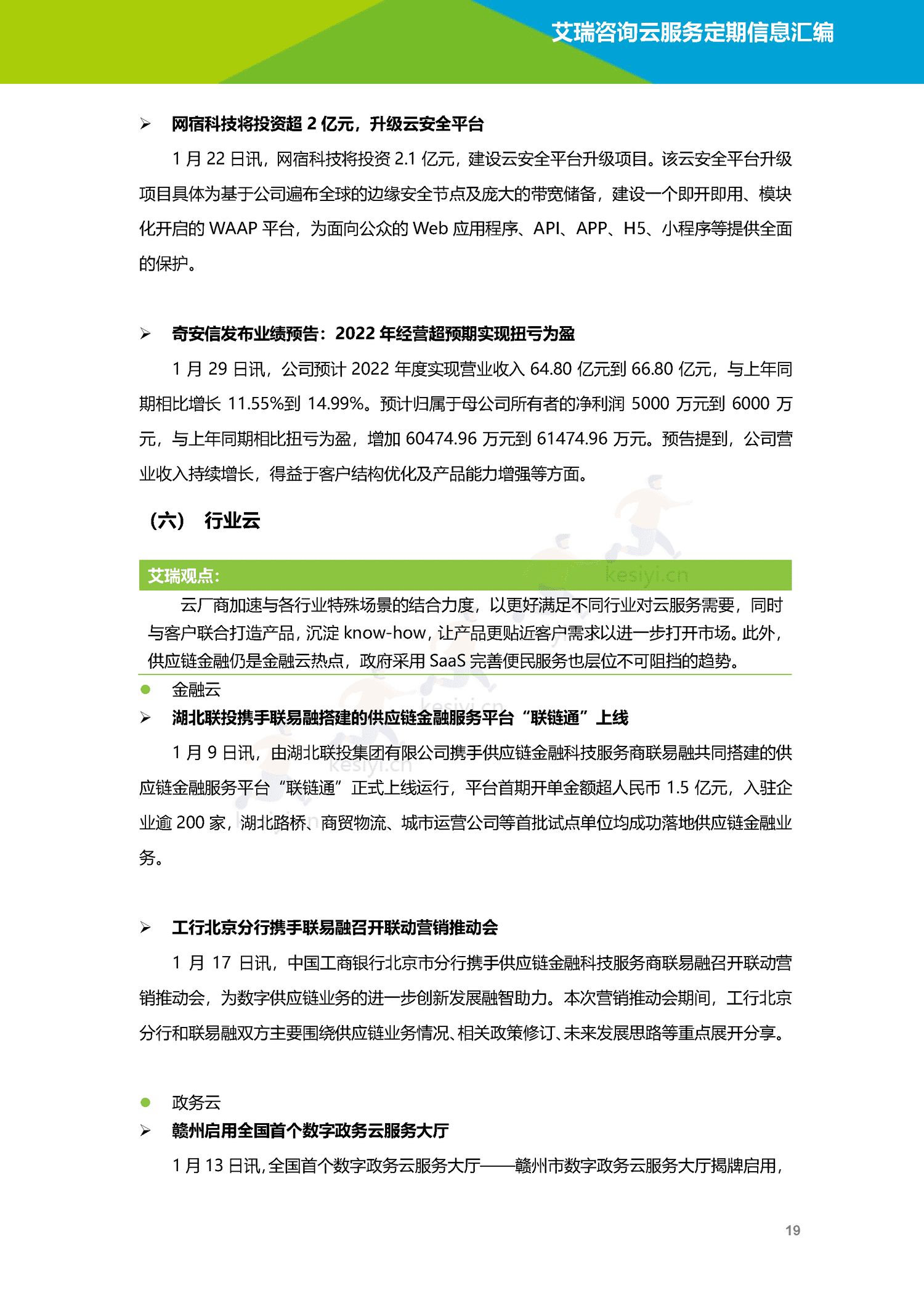 云服务行业动态及热点研究月报-2023年1月-艾瑞咨询 云服务行业动态及热点研究月报-2023年1月-艾瑞咨询