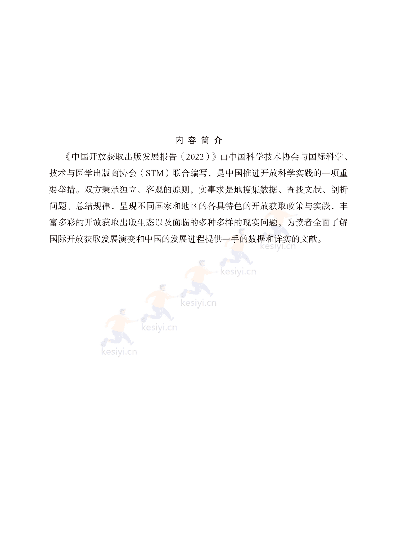 中国开放获取出版发展报告(2022)-中国科学技术协会 中国开放获取出版发展报告(2022)-中国科学技术协会