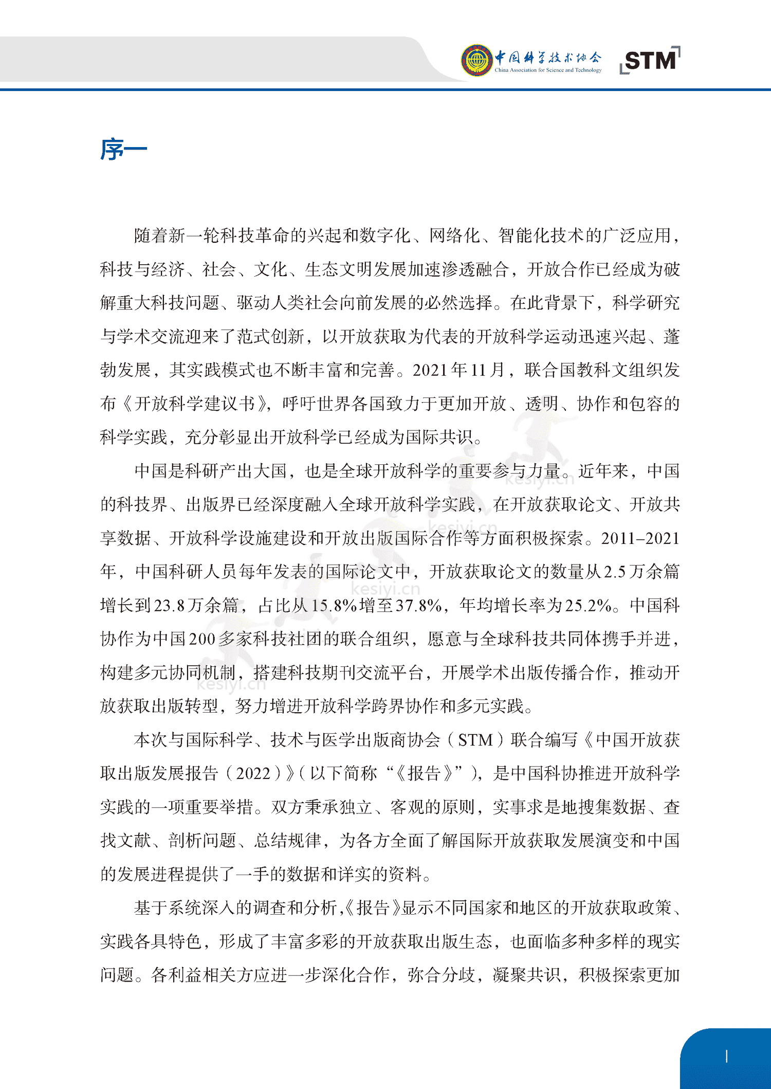 中国开放获取出版发展报告(2022)-中国科学技术协会 中国开放获取出版发展报告(2022)-中国科学技术协会
