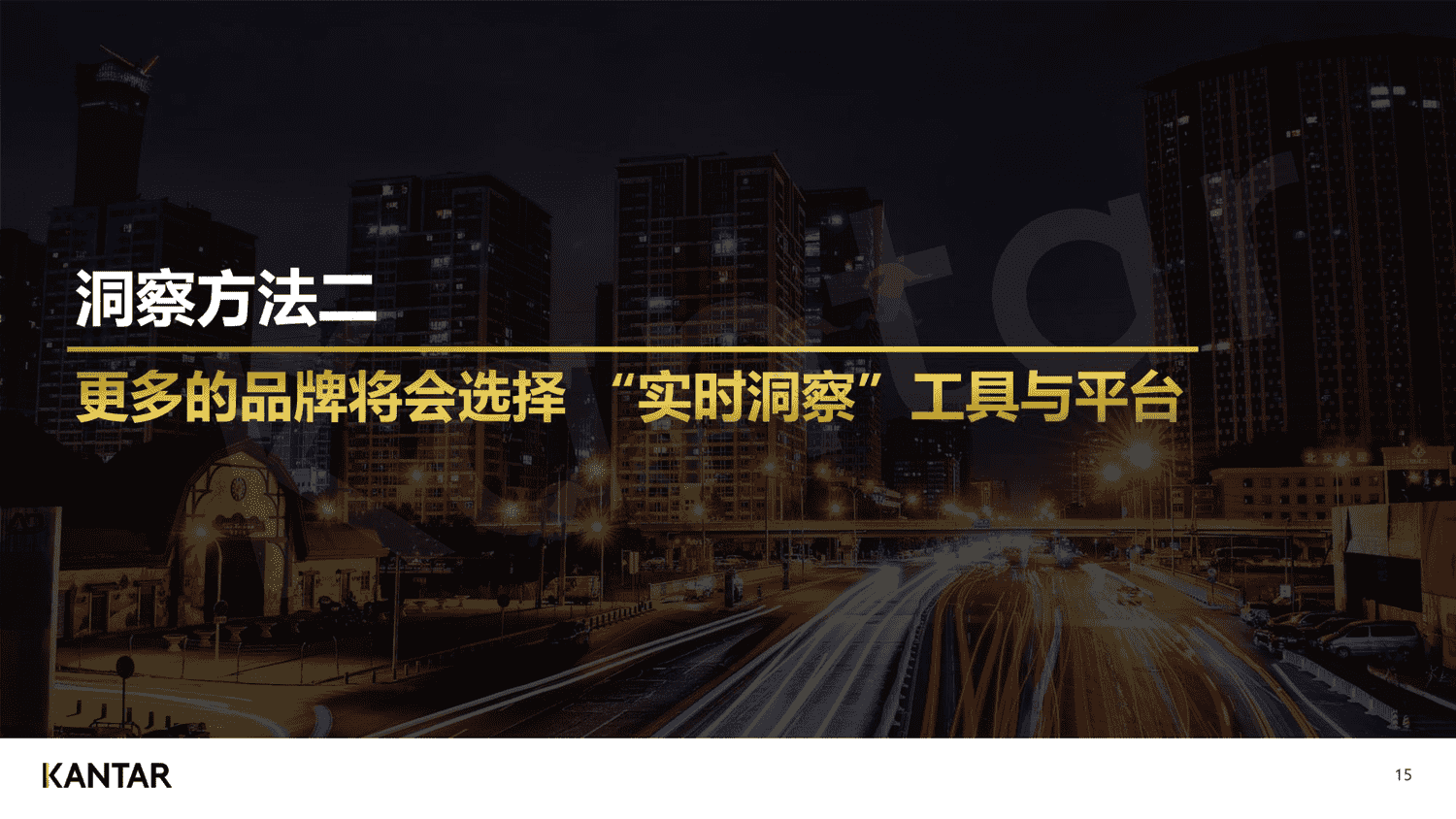 2023年,品牌增长不可缺少的四个消费者研究新方法-凯度 2023年,品牌增长不可缺少的四个消费者研究新方法-凯度