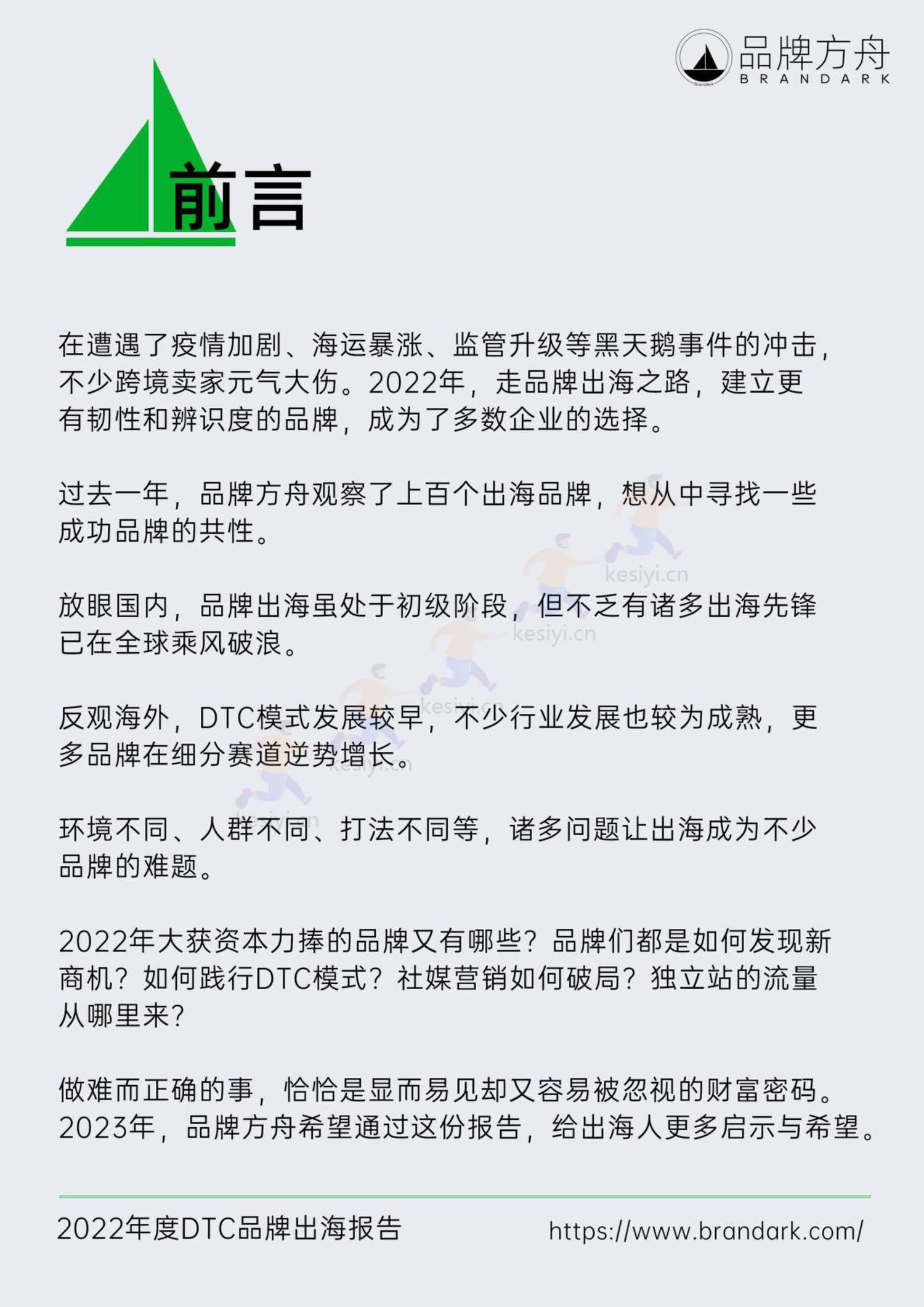 品牌方舟:2022年度DTC品牌出海报告 品牌方舟:2022年度DTC品牌出海报告