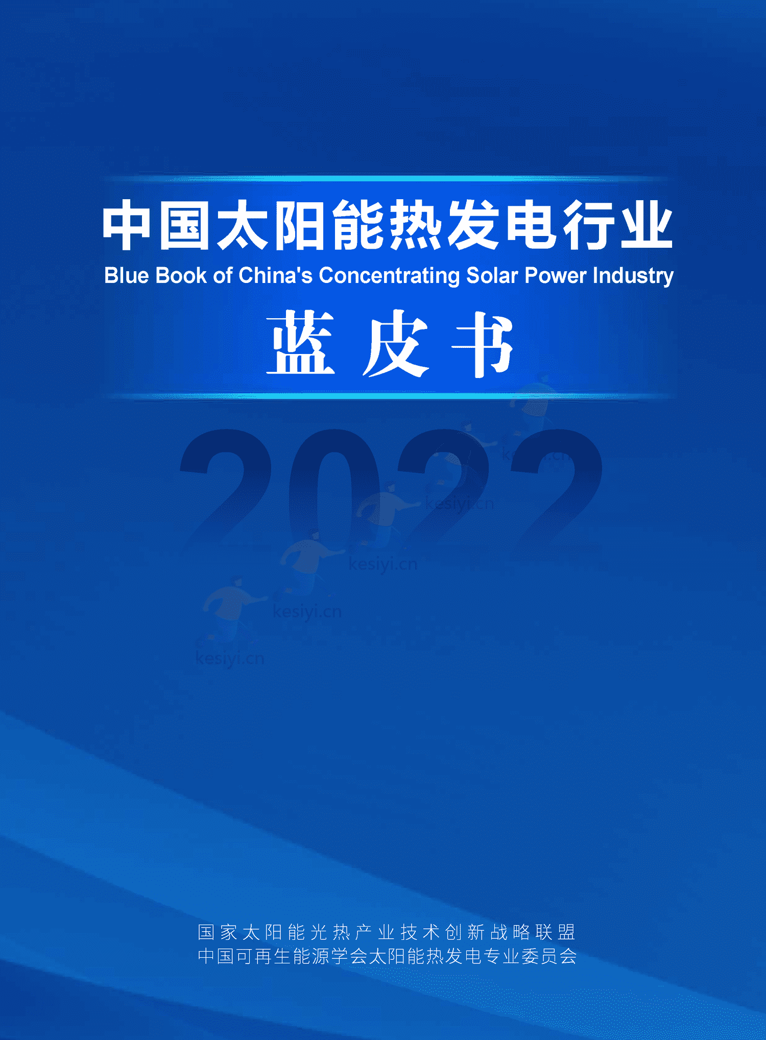中国太阳能热发电行业蓝皮书2022 中国太阳能热发电行业蓝皮书2022