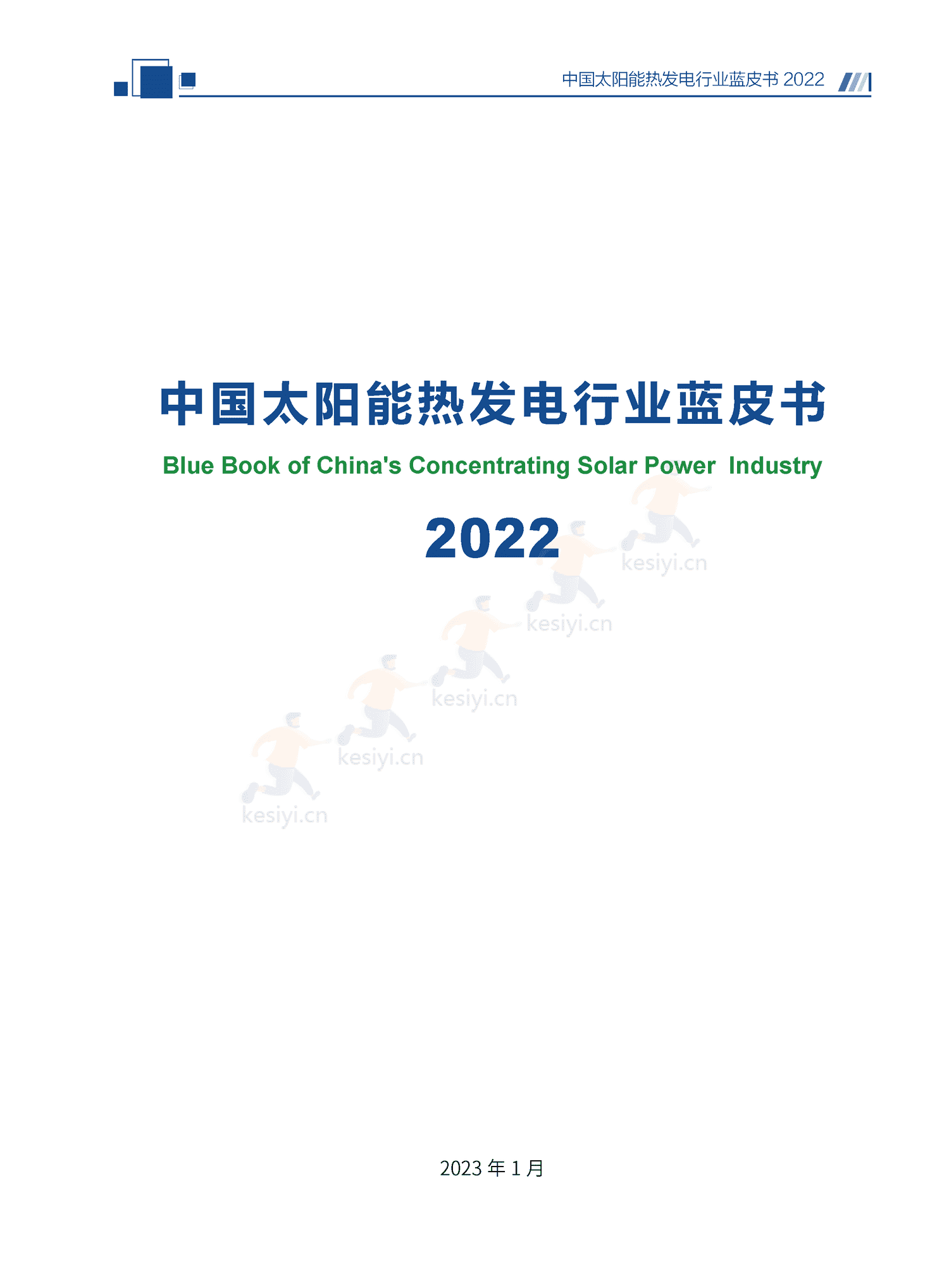 中国太阳能热发电行业蓝皮书2022 中国太阳能热发电行业蓝皮书2022
