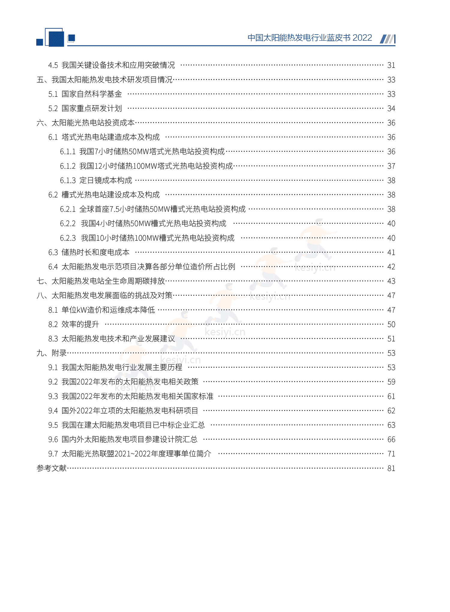 中国太阳能热发电行业蓝皮书2022 中国太阳能热发电行业蓝皮书2022