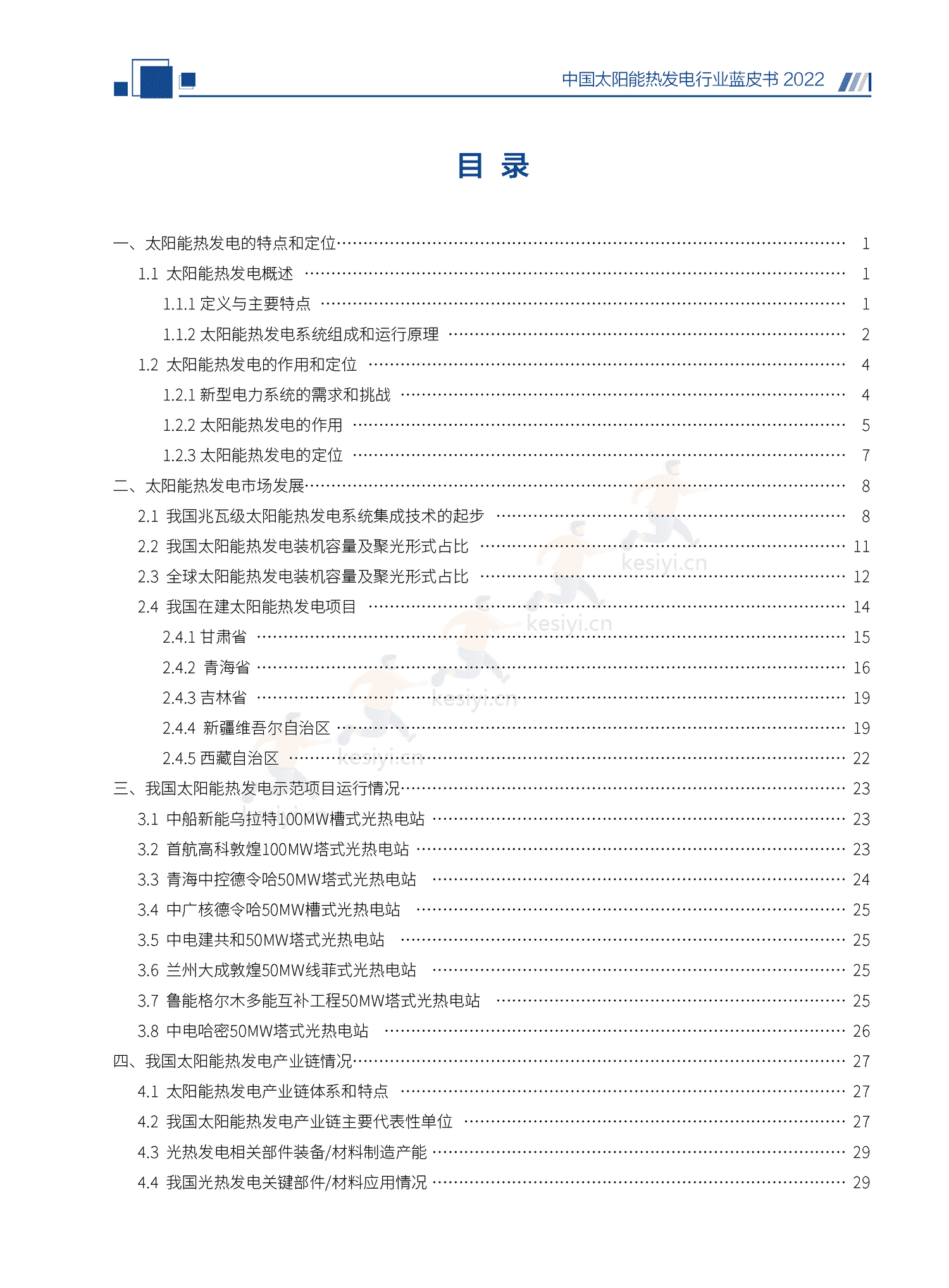 中国太阳能热发电行业蓝皮书2022 中国太阳能热发电行业蓝皮书2022