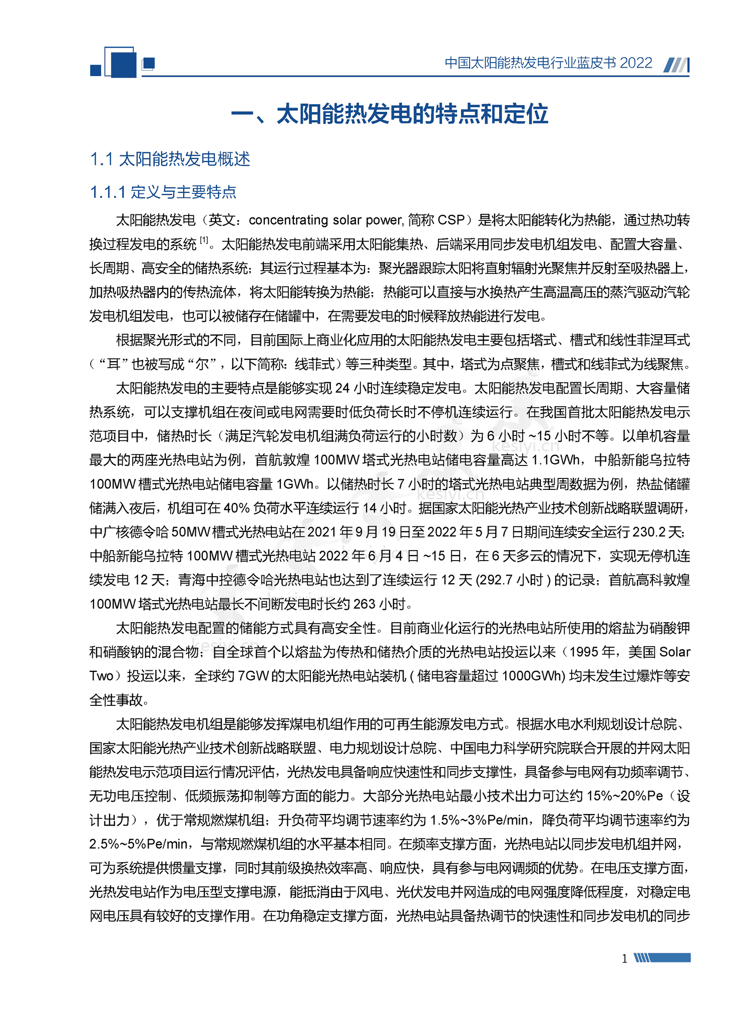 中国太阳能热发电行业蓝皮书2022 中国太阳能热发电行业蓝皮书2022