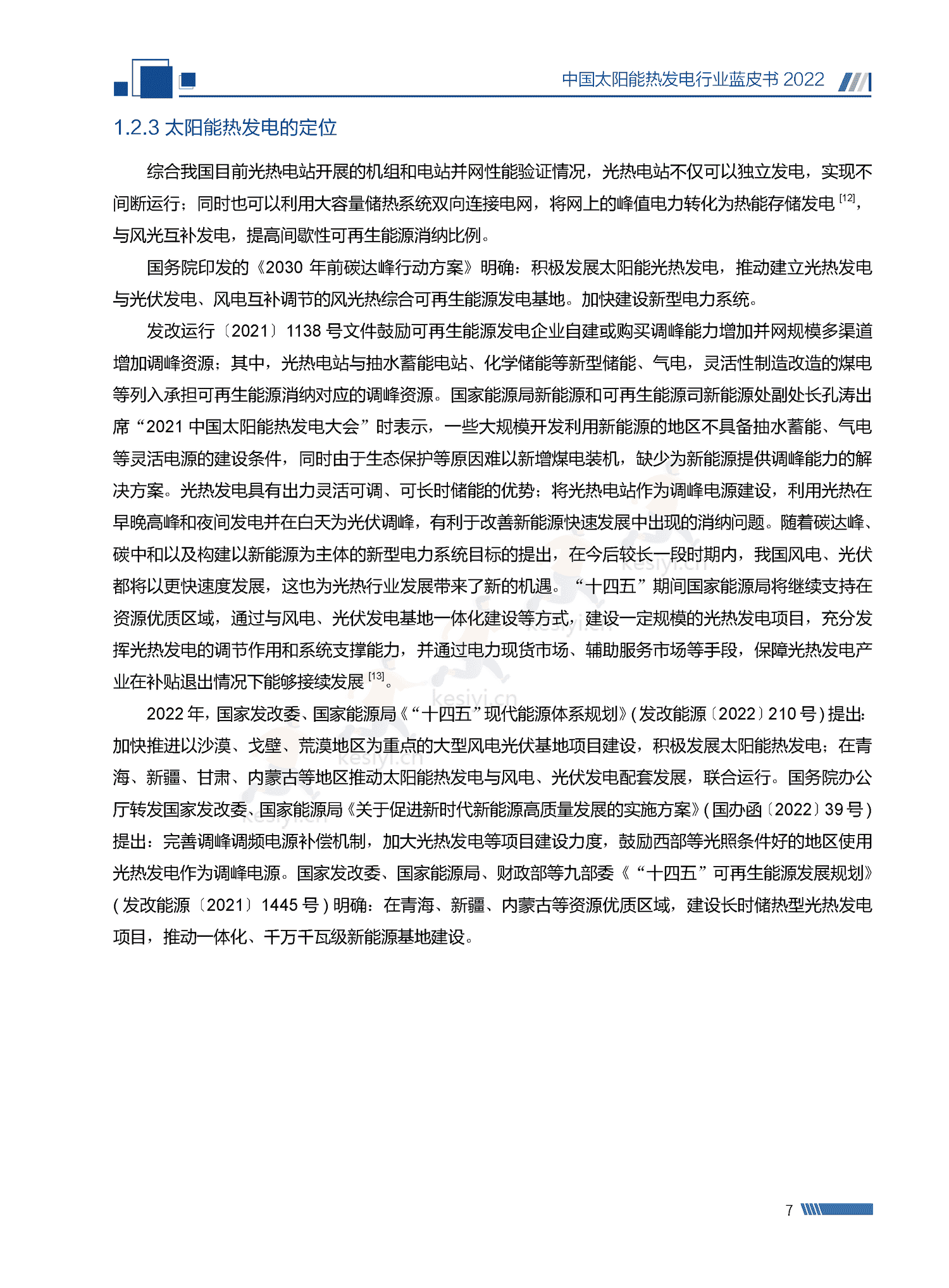 中国太阳能热发电行业蓝皮书2022 中国太阳能热发电行业蓝皮书2022