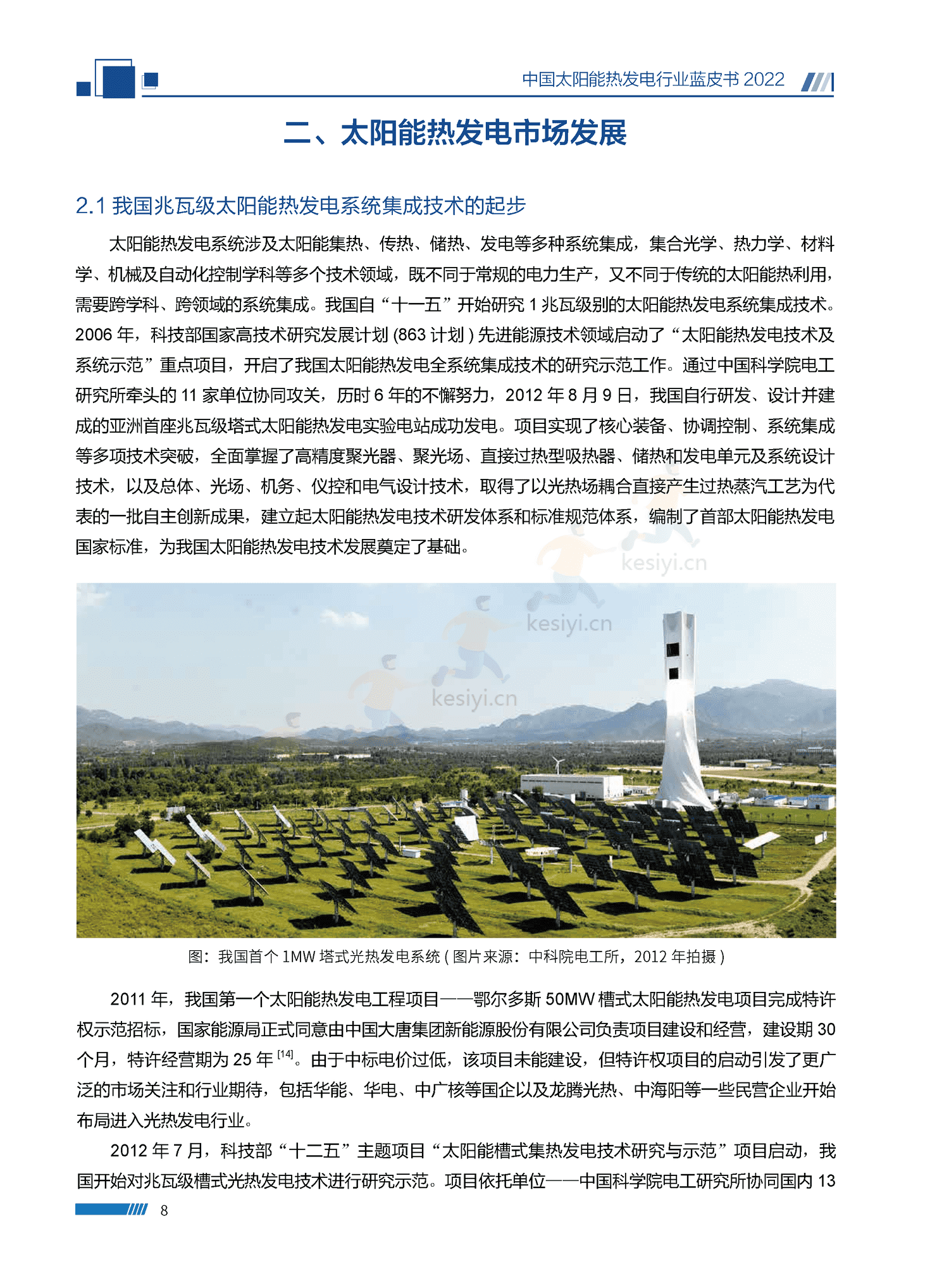 中国太阳能热发电行业蓝皮书2022 中国太阳能热发电行业蓝皮书2022