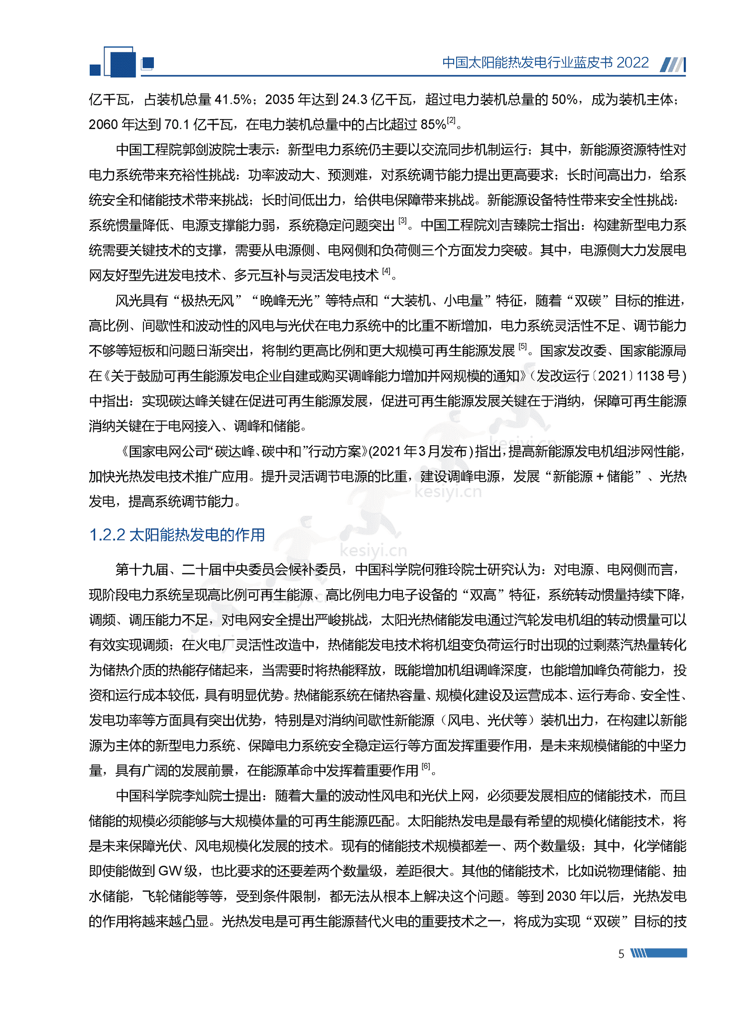 中国太阳能热发电行业蓝皮书2022 中国太阳能热发电行业蓝皮书2022