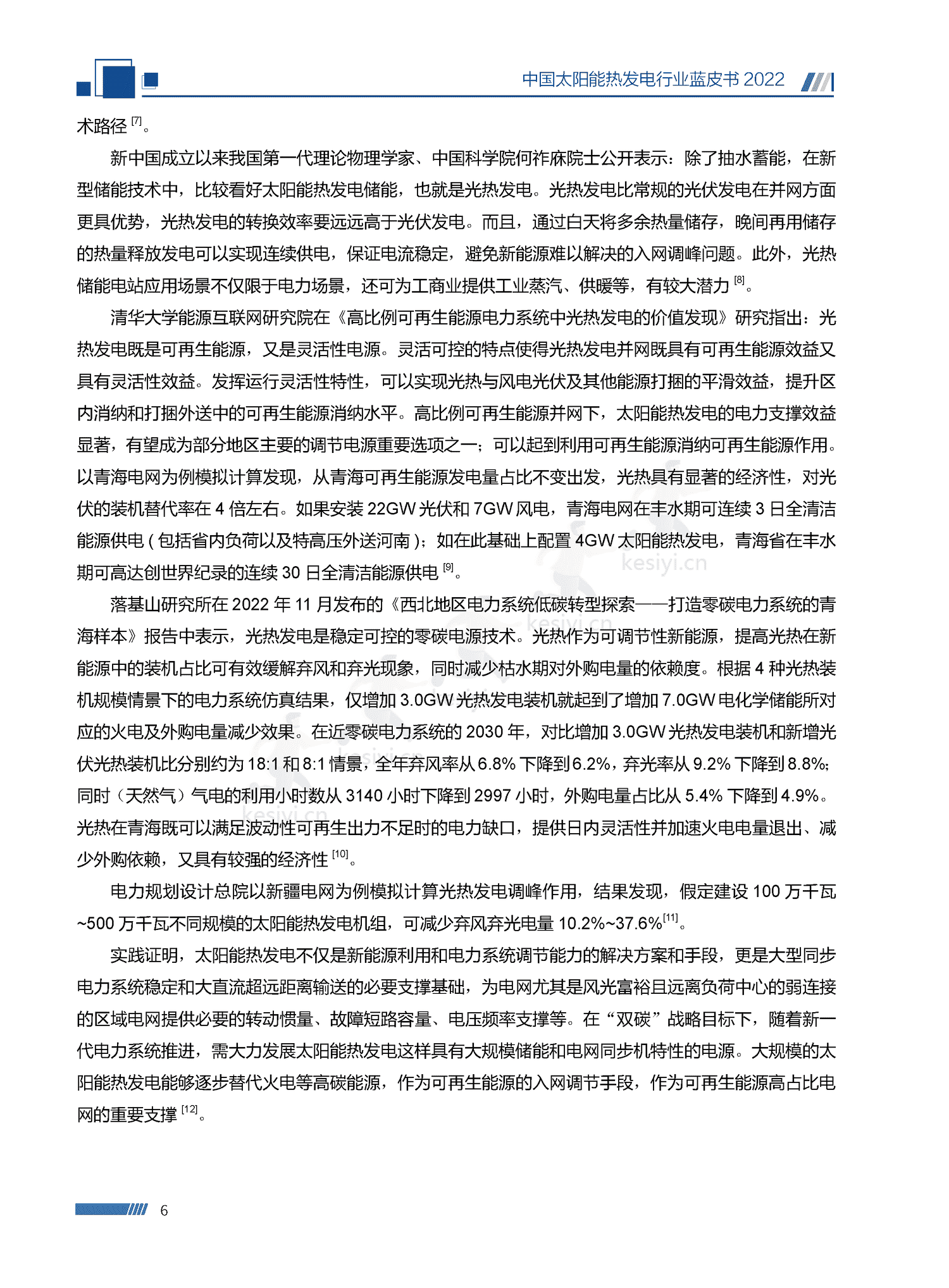 中国太阳能热发电行业蓝皮书2022 中国太阳能热发电行业蓝皮书2022