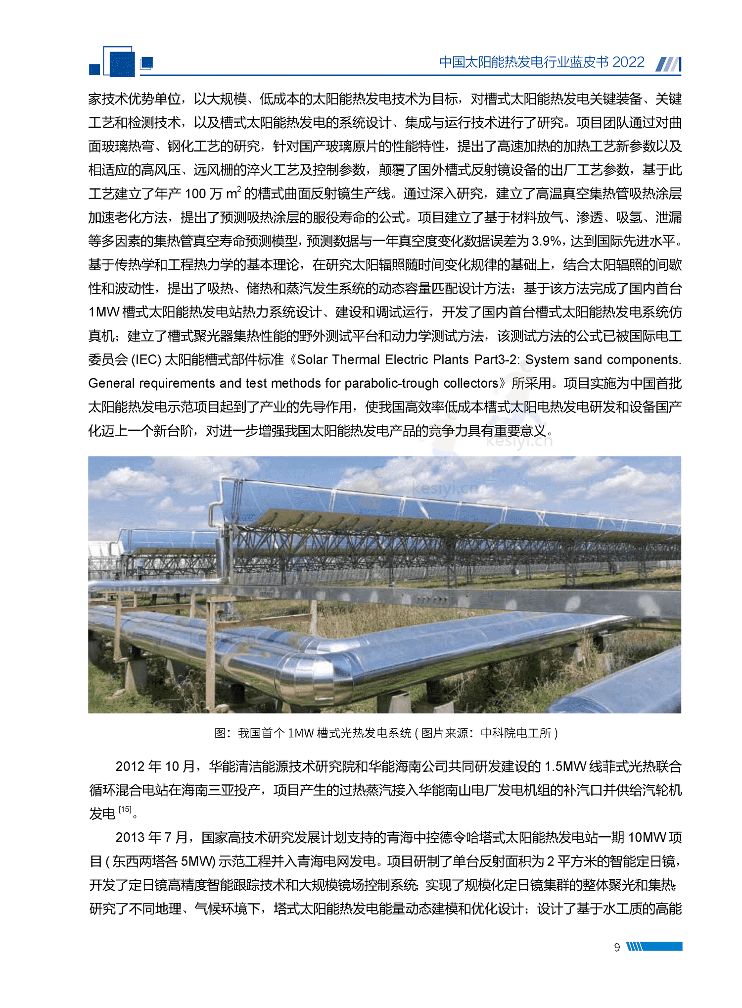 中国太阳能热发电行业蓝皮书2022 中国太阳能热发电行业蓝皮书2022