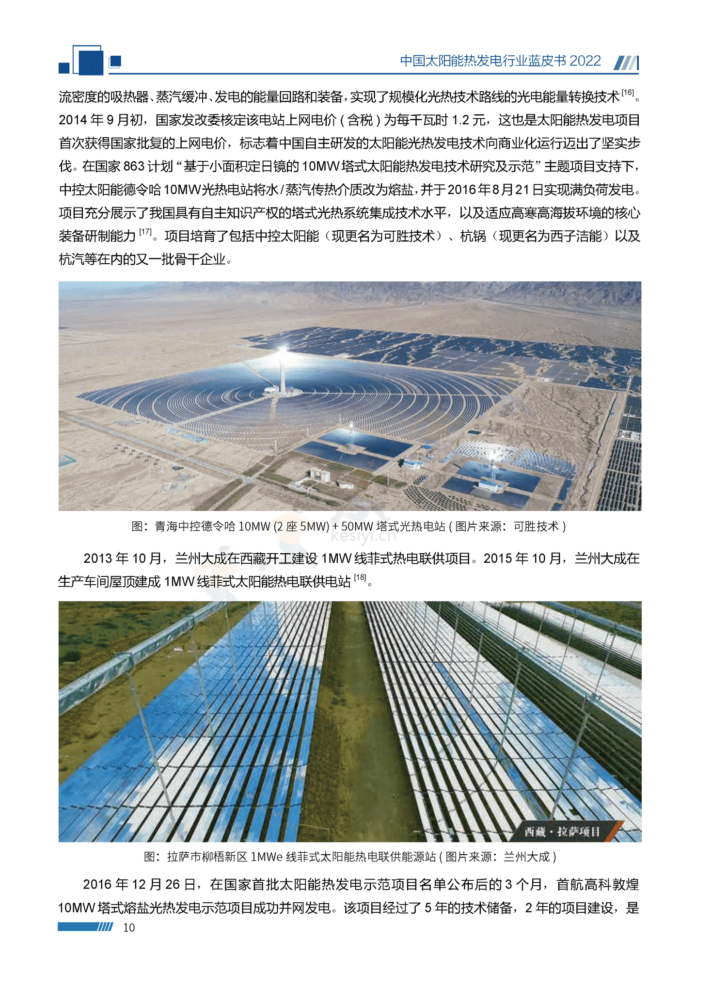 中国太阳能热发电行业蓝皮书2022 中国太阳能热发电行业蓝皮书2022