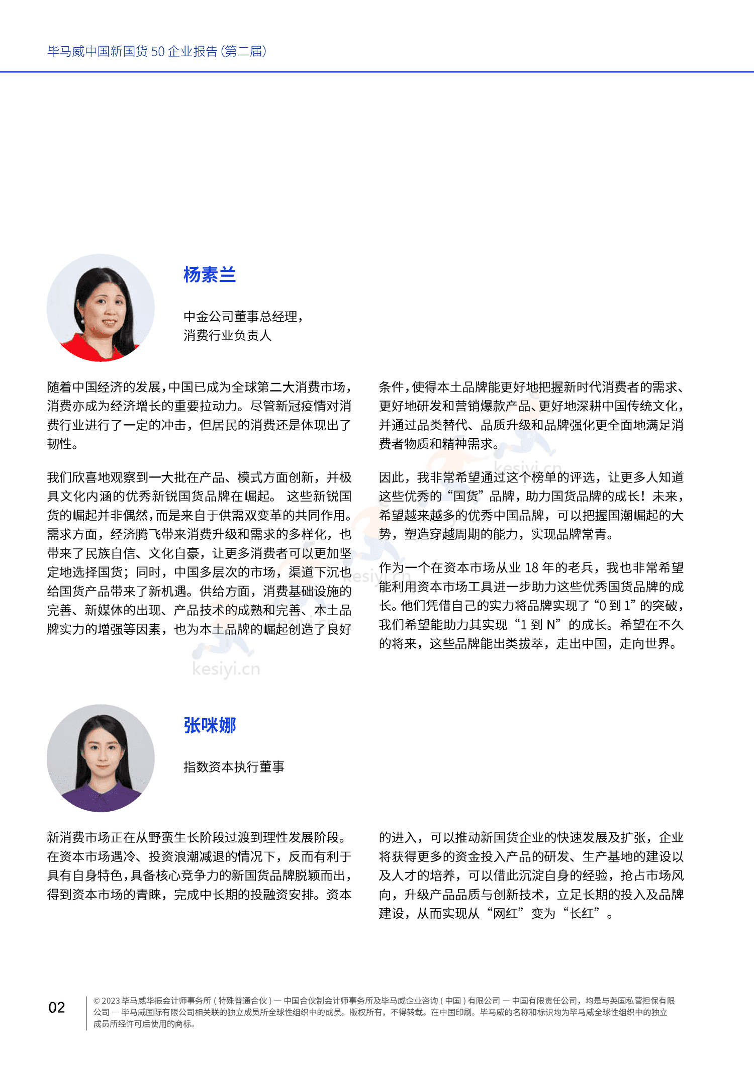 毕马威(KPMG)-中国新国货50企业报告 毕马威(KPMG)-中国新国货50企业报告